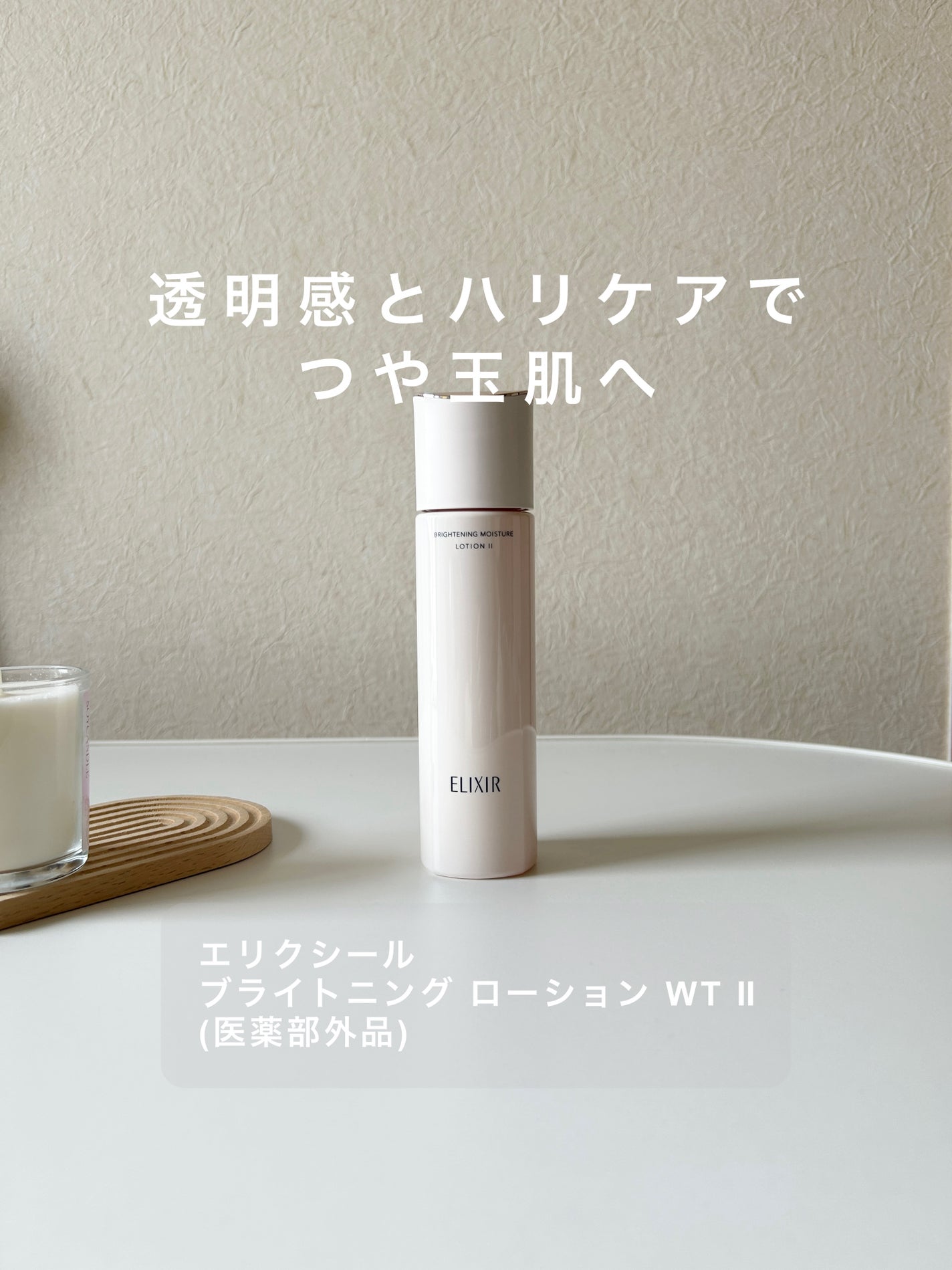 ブライトニング ローション WT Ⅱ/エリクシール/化粧水を使ったクチコミ(1枚目)