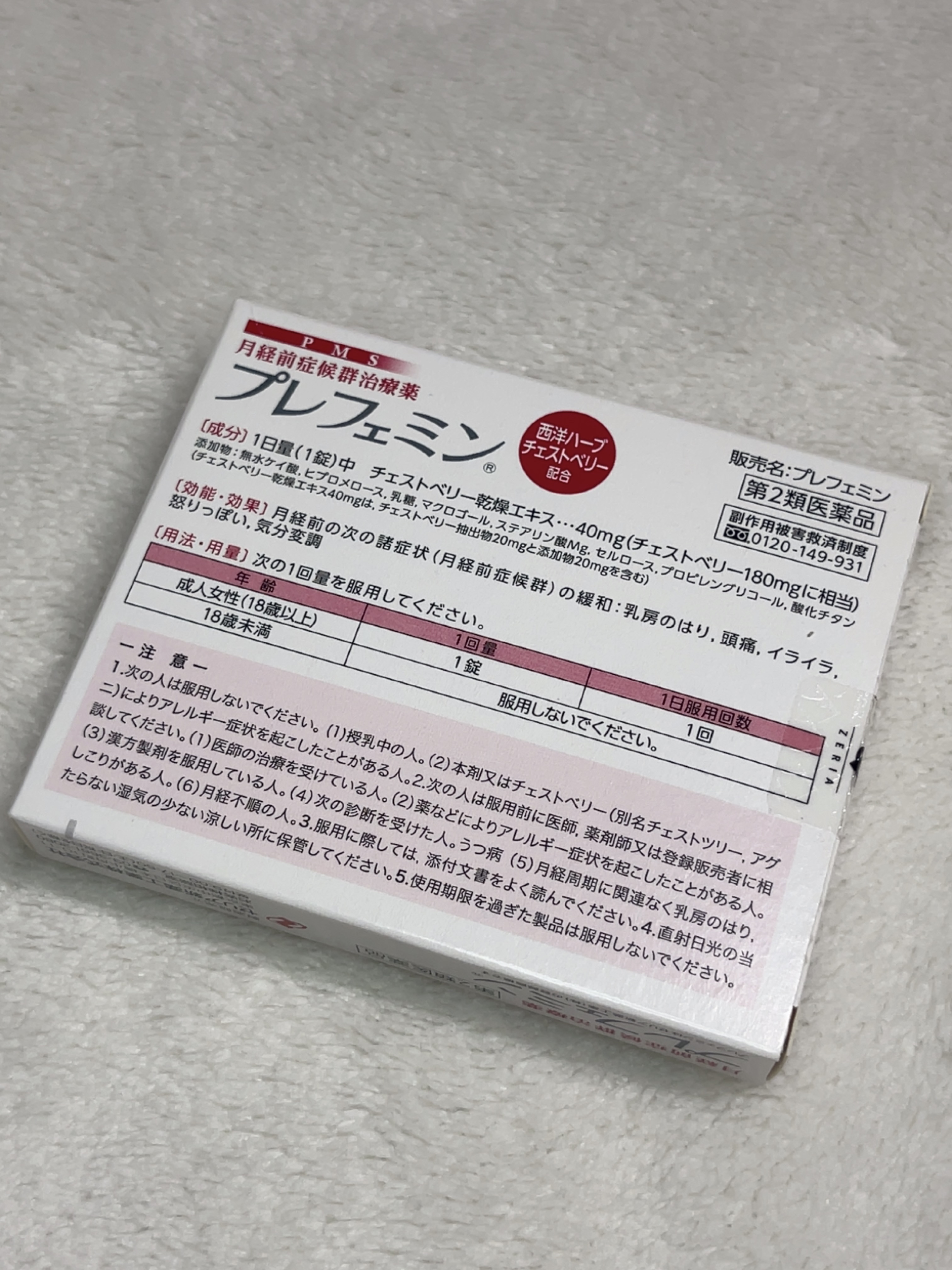 プレフェミン(医薬品)/ゼリア新薬工業/その他を使ったクチコミ（2枚目）