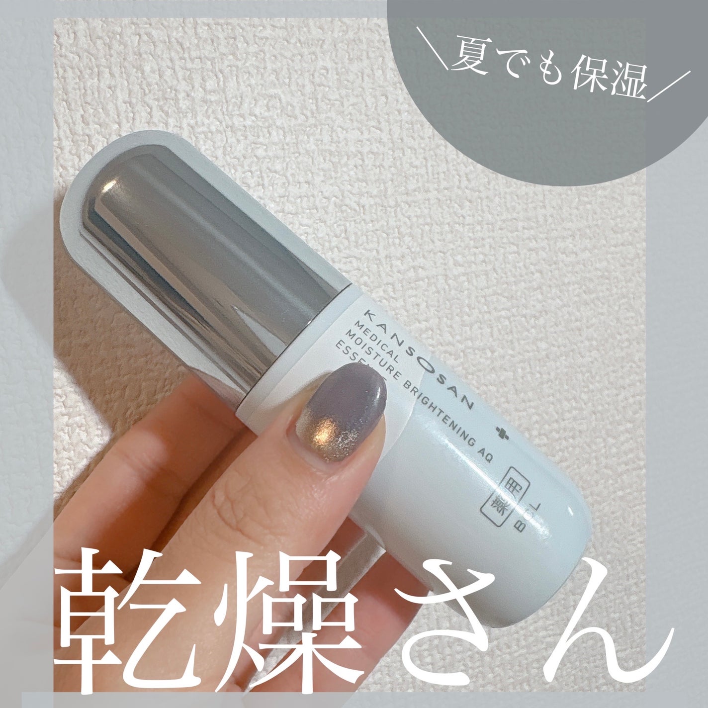 乾燥さん 薬用水分力ブライトニングエッセンス【医薬部外品】/乾燥さん/美容液を使ったクチコミ(1枚目)