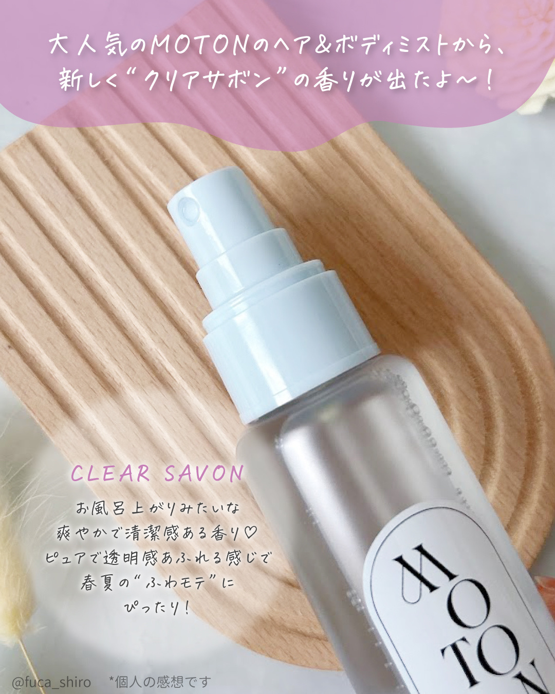 ヘア＆ボディミスト CLEAR SAVON/MOTON/香水(レディース)を使ったクチコミ（2枚目）