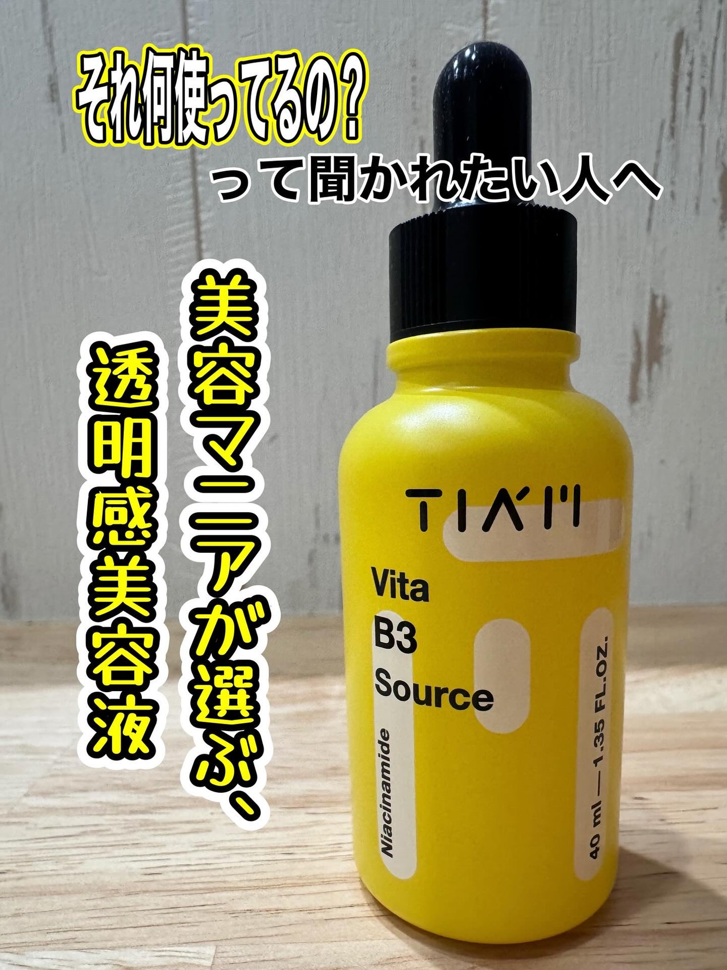 TIAM VB3ソース/TIAM/美容液を使ったクチコミ(1枚目)