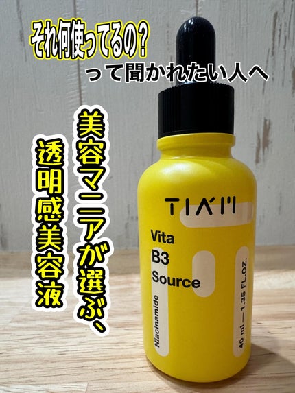 TIAM   VB3ソース/TIAM/美容液を使ったクチコミ(1枚目)