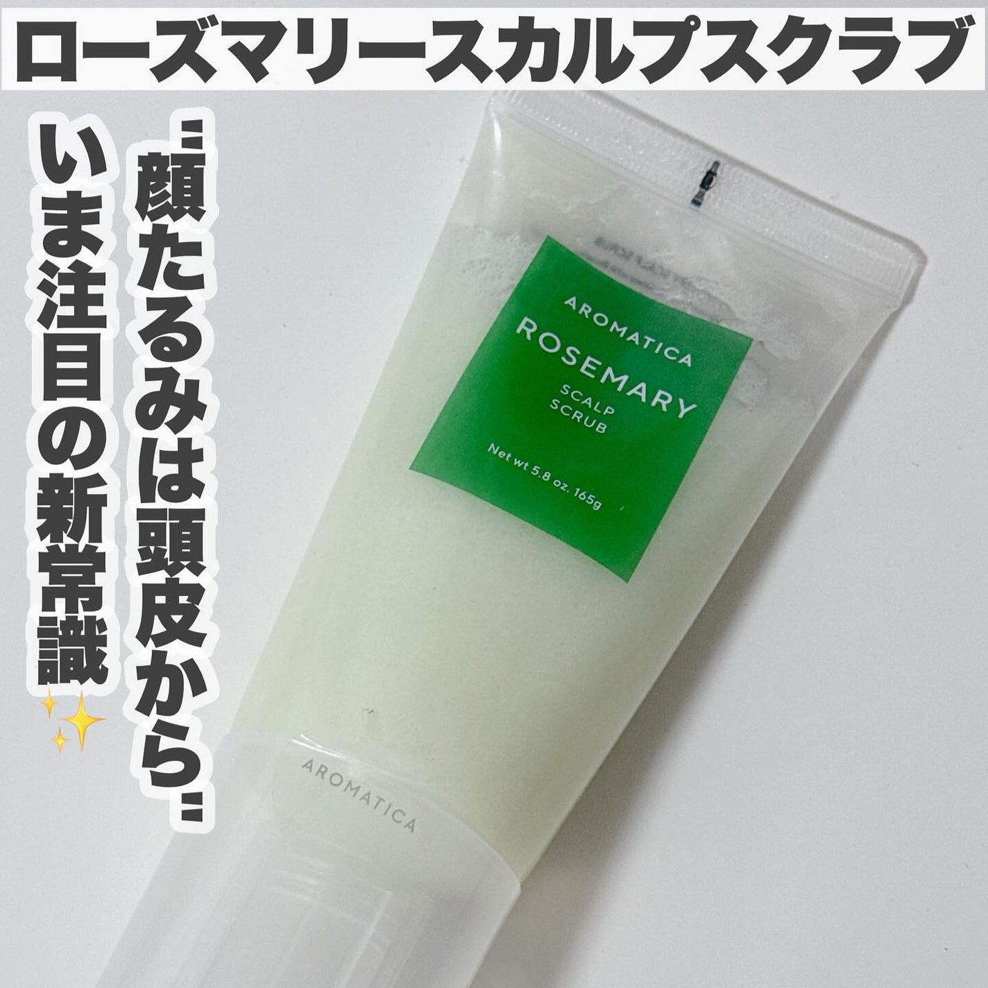 ローズマリー スカルプ スクラブ/AROMATICA/ヘッドスクラブを使ったクチコミ(3枚目)