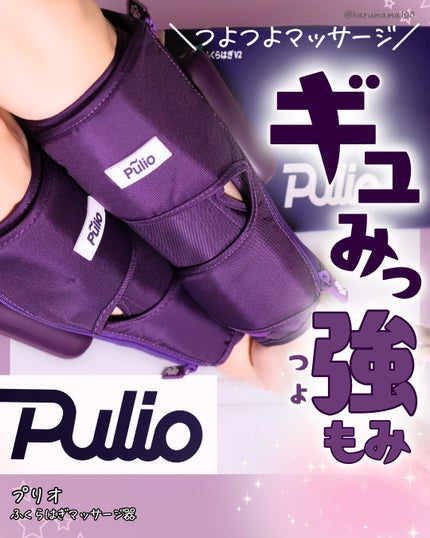 Pulio ふくらはぎマッサージ機/Pulio/レッグ・フットケアを使ったクチコミ(1枚目)