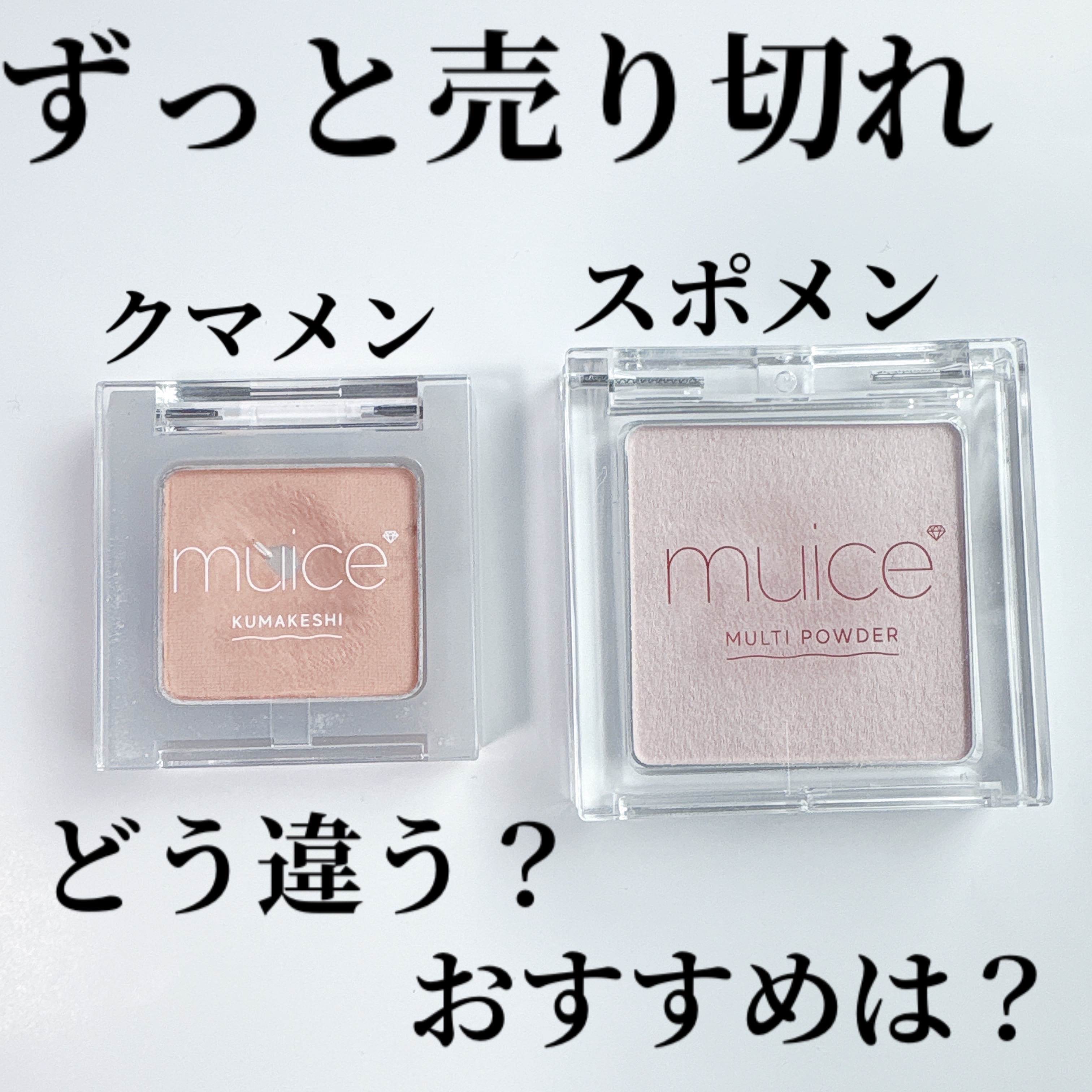 いつ売り場に行ってもすっからかん😱
見つけたらストック買う推しコスメ！！

✼••┈┈••✼••┈┈••✼••┈┈••✼••┈┈••✼

マットハイライトが流行り始めの頃
ミュアイスがスポットメンテパウダーを発売してくれて、試してみたらも