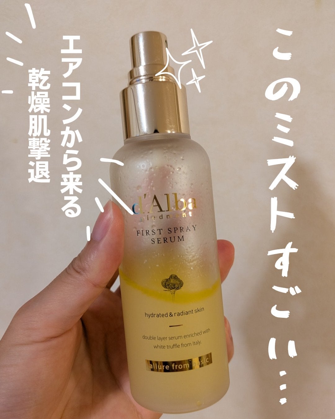 ダルバ ホワイトトリュフファーストスプレーセラム/ダルバ/ミスト状化粧水を使ったクチコミ(1枚目)