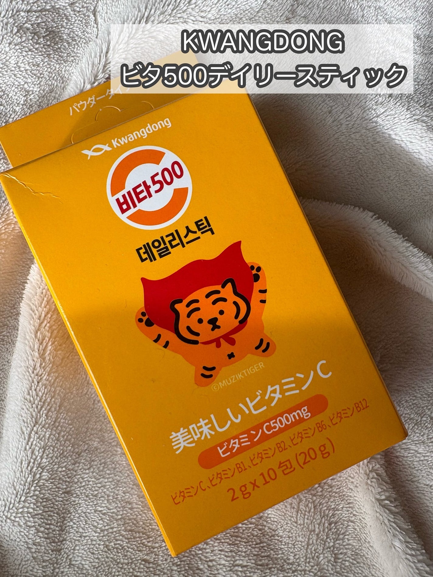 Kwangdong ビタ500デイリースティック/Kwangdong/美容サプリメントを使ったクチコミ(6枚目)