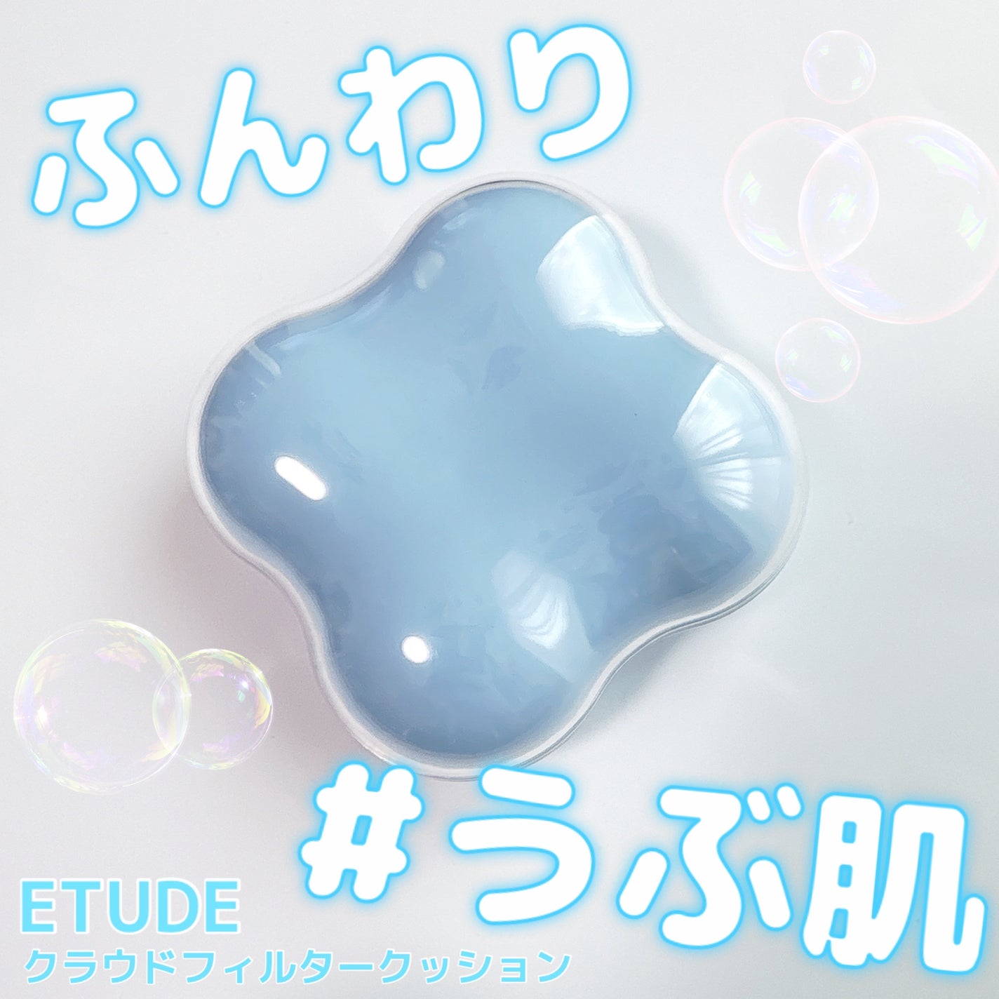 クラウドフィルタークッション/ETUDE/クッションファンデーションを使ったクチコミ(1枚目)