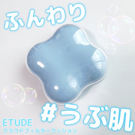 クラウドフィルタークッション/ETUDE/クッションファンデーションを使ったクチコミ(1枚目)