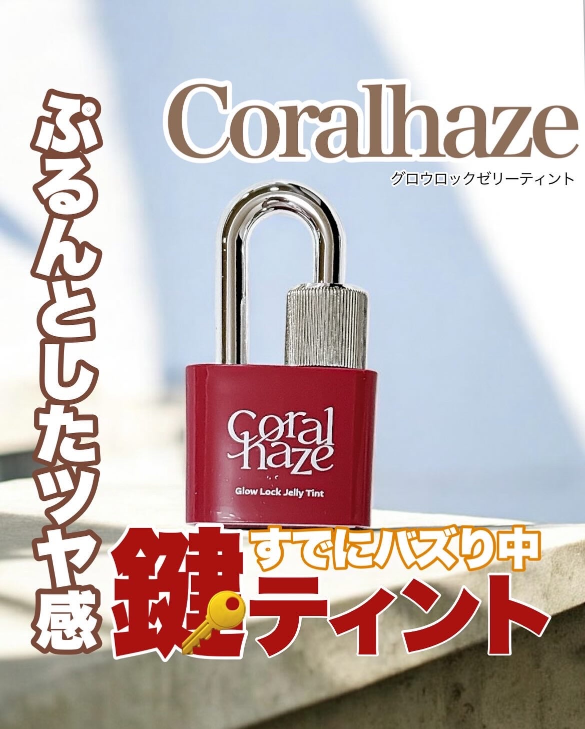 グロウロックゼリーティント/Coralhaze/リップティントを使ったクチコミ(1枚目)