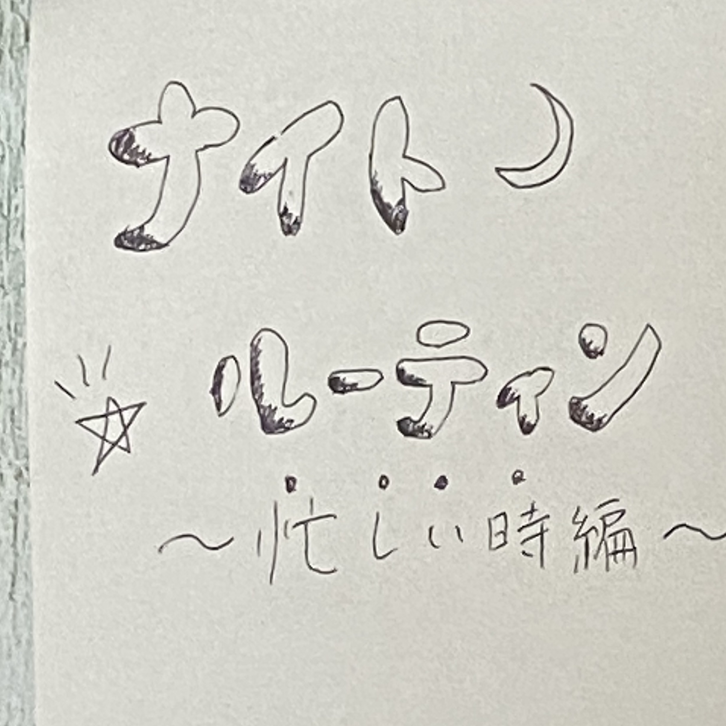 【ナイトルーティン~忙しい時編~】
　忙しい時も必ずやるべき事をご紹介します！

1.ご飯後30分以内に歯を磨く

2.お風呂に入る
（水分摂りながら湯船に最低5分は浸かる）

3.お風呂後すぐにスキンケア・ヘアケアをする
　〈スキンケア〉