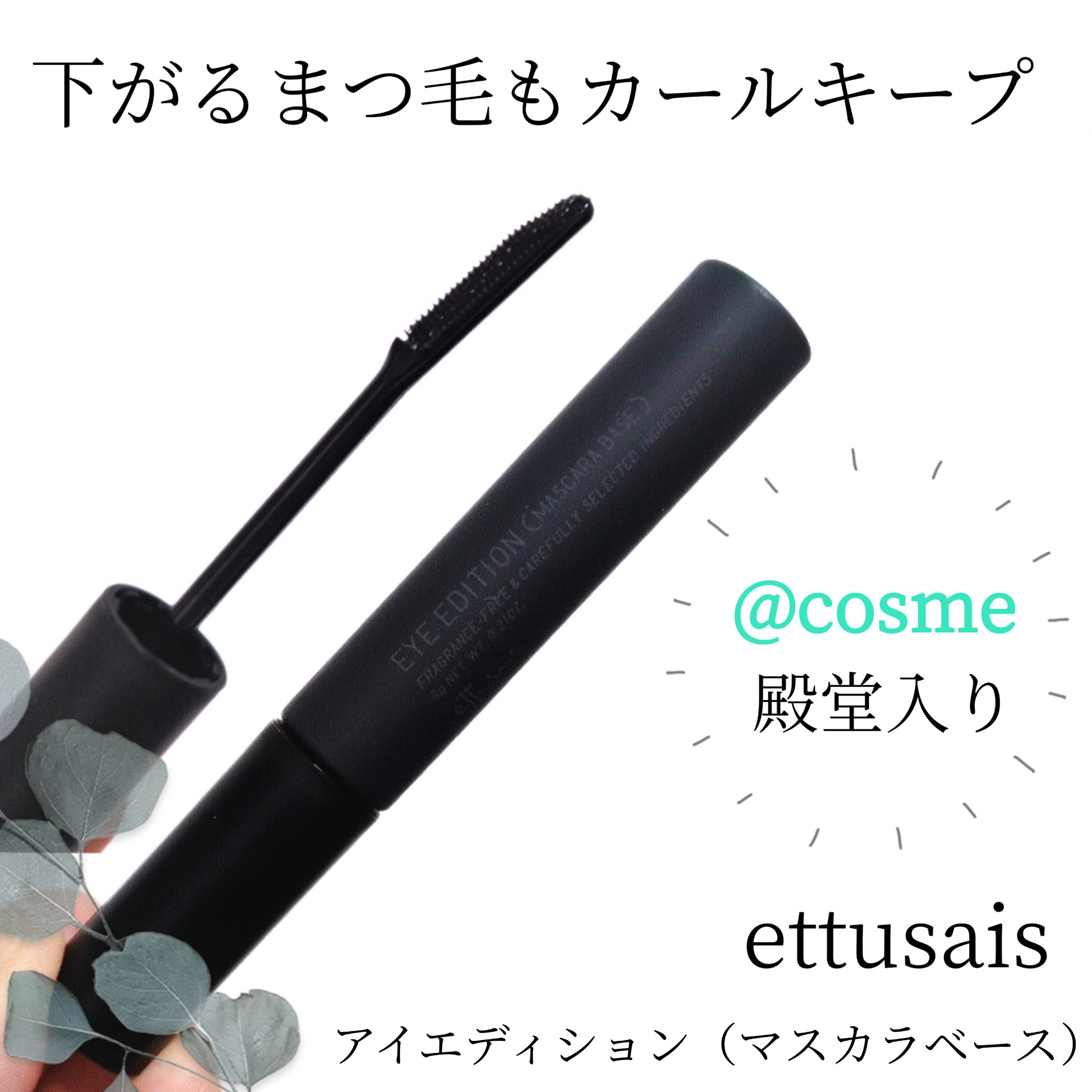 エテュセ アイエディション (マスカラベース)/ettusais/マスカラ下地を使ったクチコミ（1枚目）