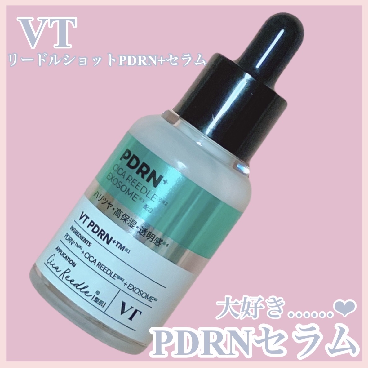 リードルS PDRN+ セラム/VT/美容液を使ったクチコミ（1枚目）