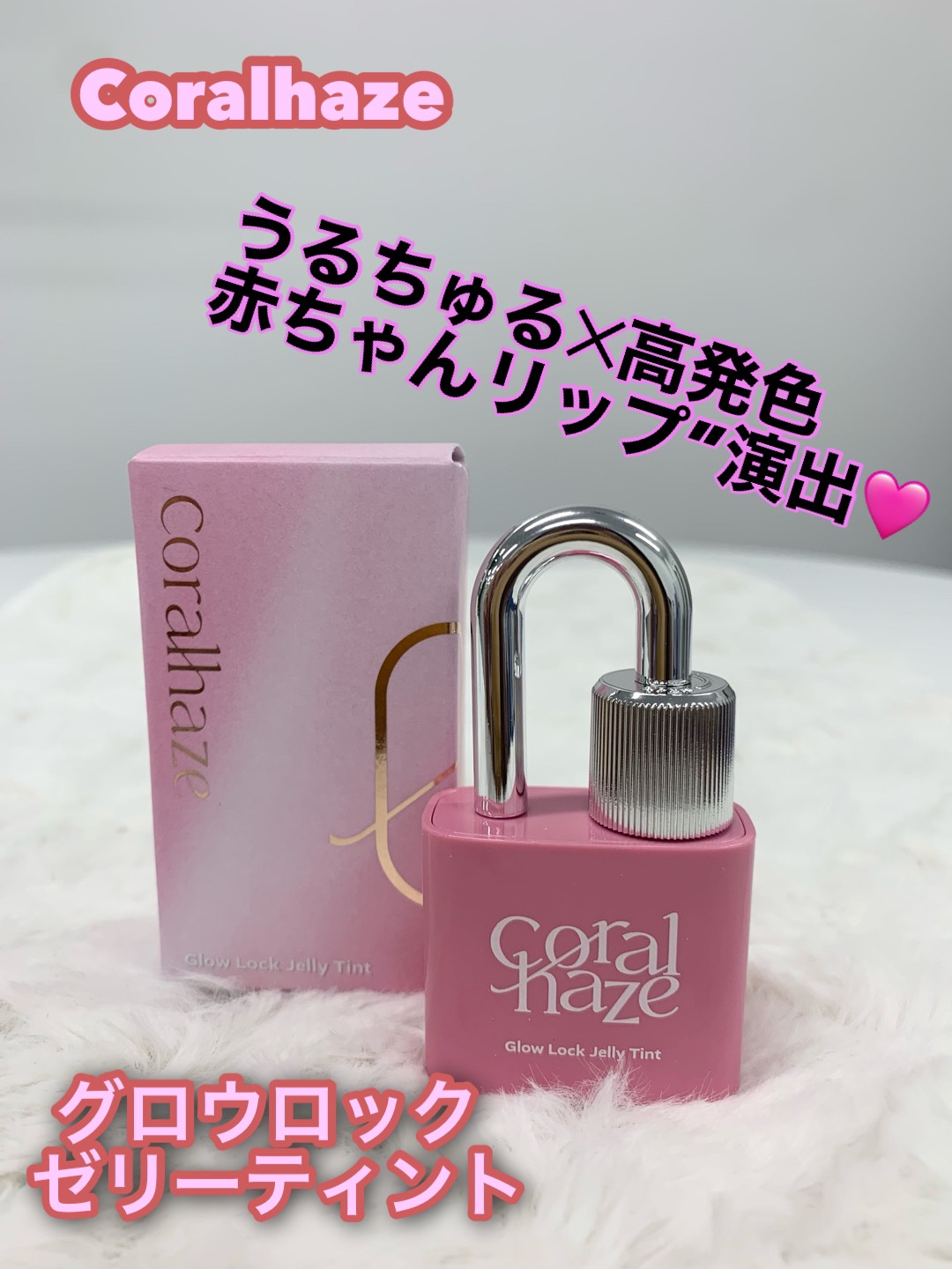 グロウロックゼリーティント/Coralhaze/リップティントを使ったクチコミ（1枚目）