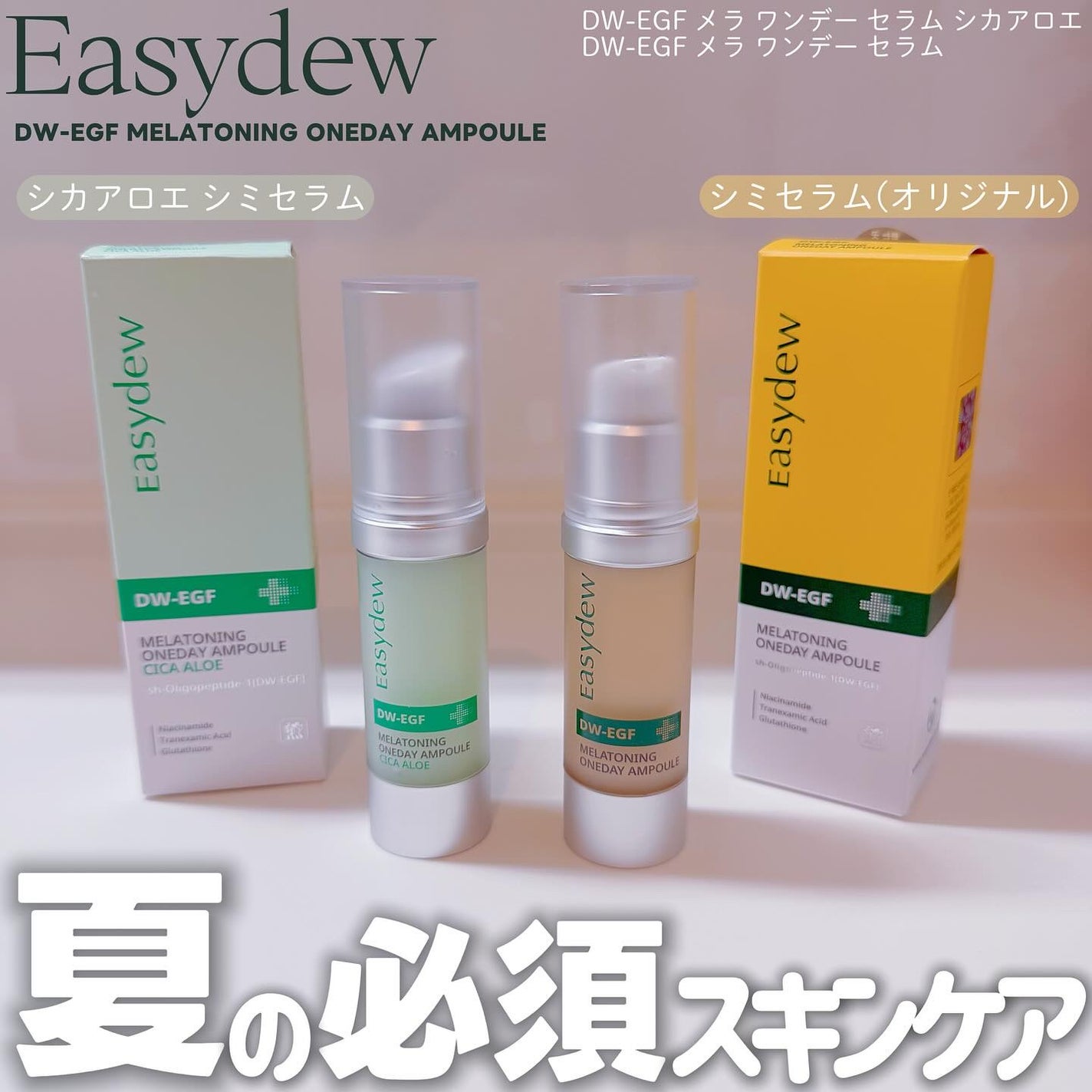 DW-EGF メラ ワンデーセラム/Easydew/美容液を使ったクチコミ(1枚目)