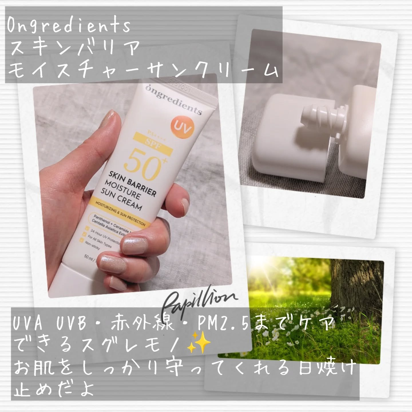 スキンバリアモイスチャーサンクリーム/Ongredients/日焼け止めクリームを使ったクチコミ（2枚目）