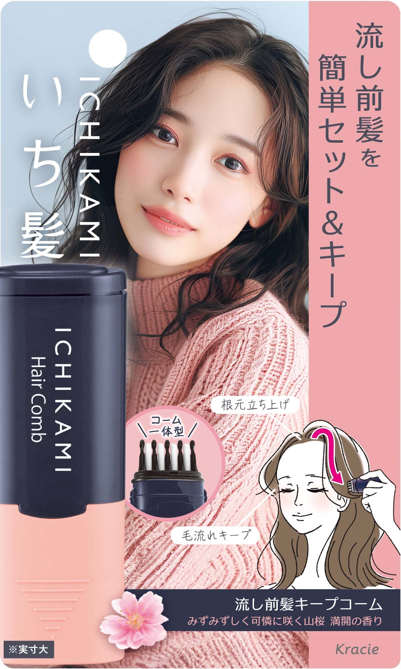 流し前髪キープコーム いち髪