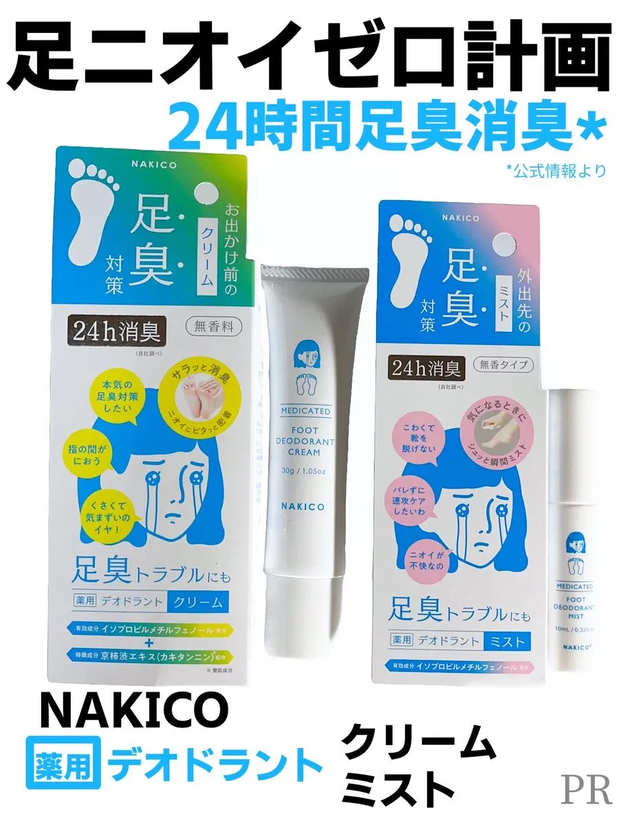 薬用デオドラントフットミスト/NAKICO/レッグ・フットケアを使ったクチコミ（1枚目）