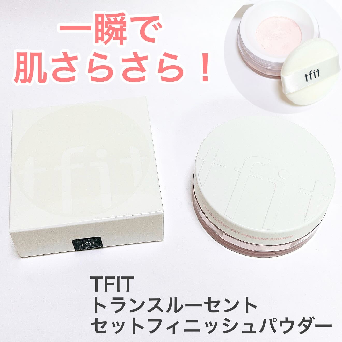 トランスルーセントセットフィニッシングパウダー/TFIT/ルースパウダーを使ったクチコミ（1枚目）