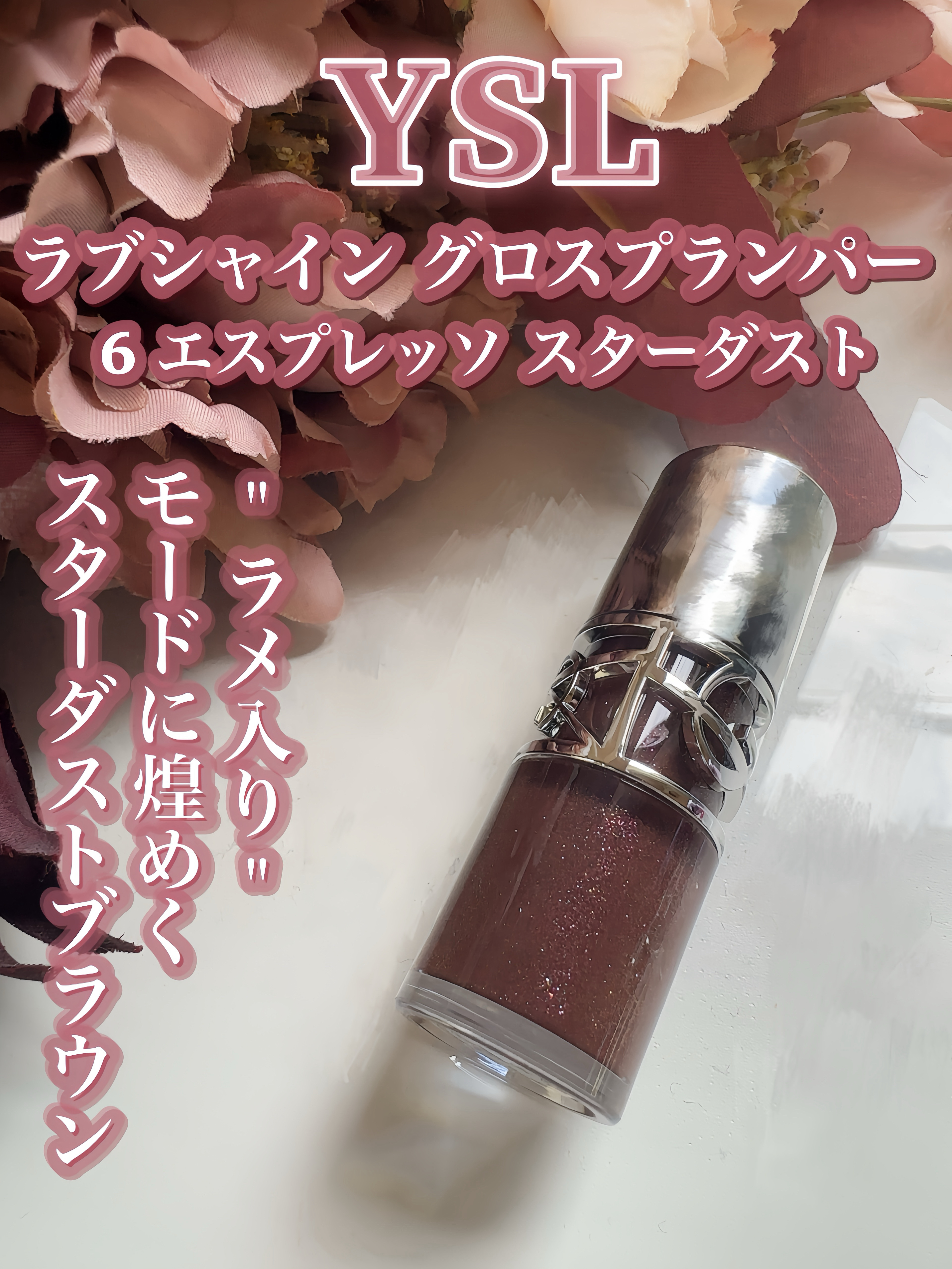YSL ラブシャイン グロスプランパー #6 エスプレッソ スターダスト/YVES SAINT LAURENT BEAUTE/リップグロスを使ったクチコミ（2枚目）