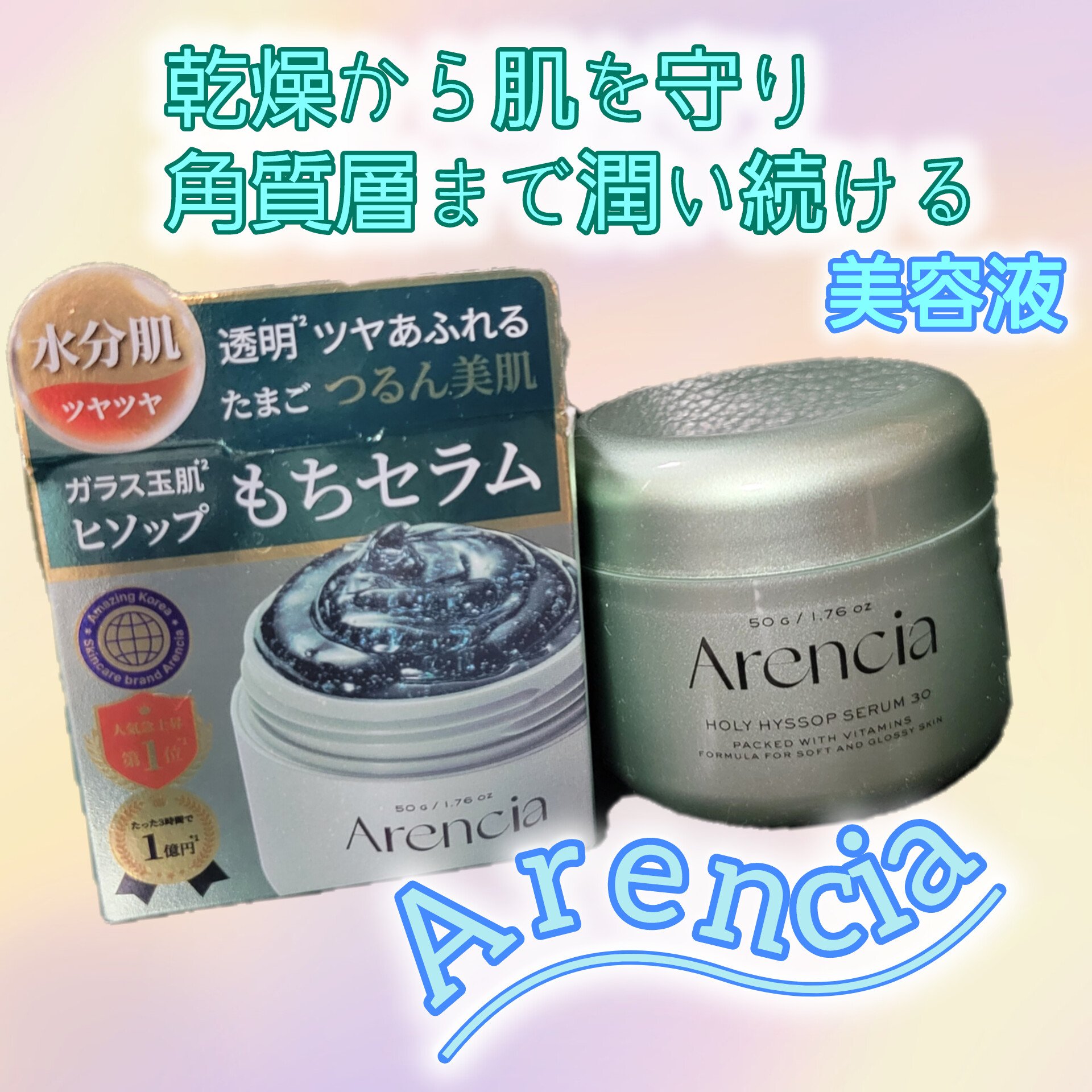 ホーリーヒソップ もちセラム/アレンシア/美容液を使ったクチコミ（1枚目）