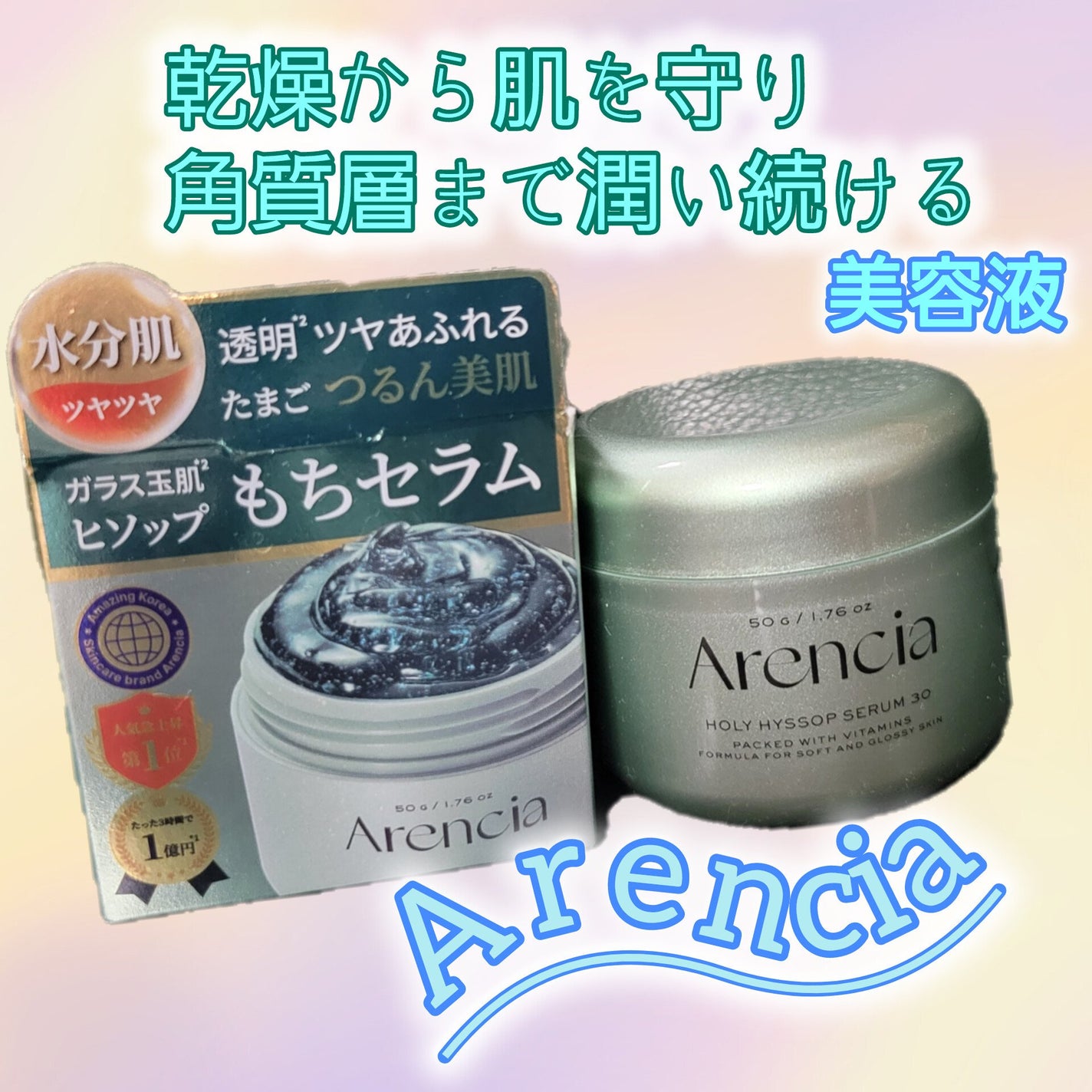 ホーリーヒソップ もちセラム/アレンシア/美容液を使ったクチコミ(1枚目)