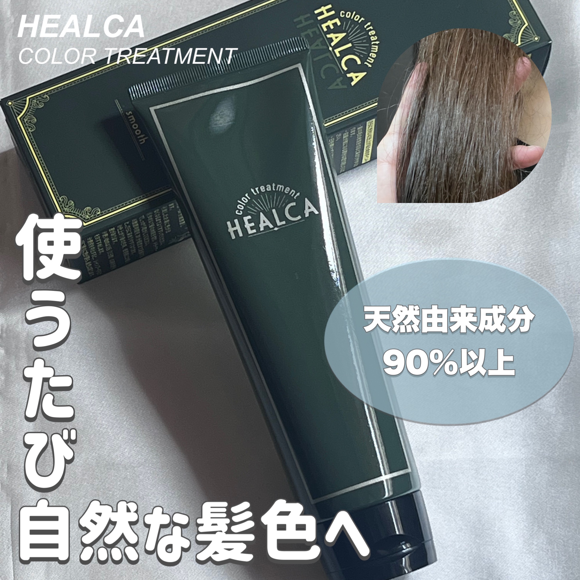 HEALCA カラートリートメント smooth/HEALCA/ヘアカラーを使ったクチコミ（1枚目）
