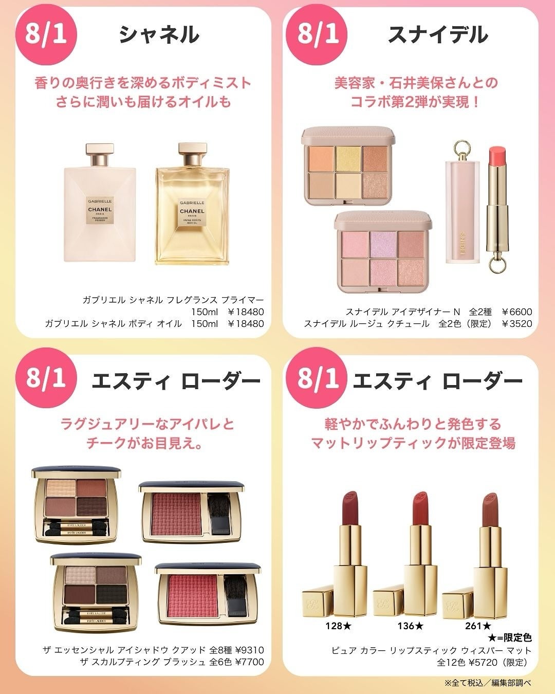 VOCE(ヴォーチェ)編集部【公式】 on LIPS 「8月コスメカレンダーをチェック✅8月発売のコスメをピックアップ..」(2枚目)