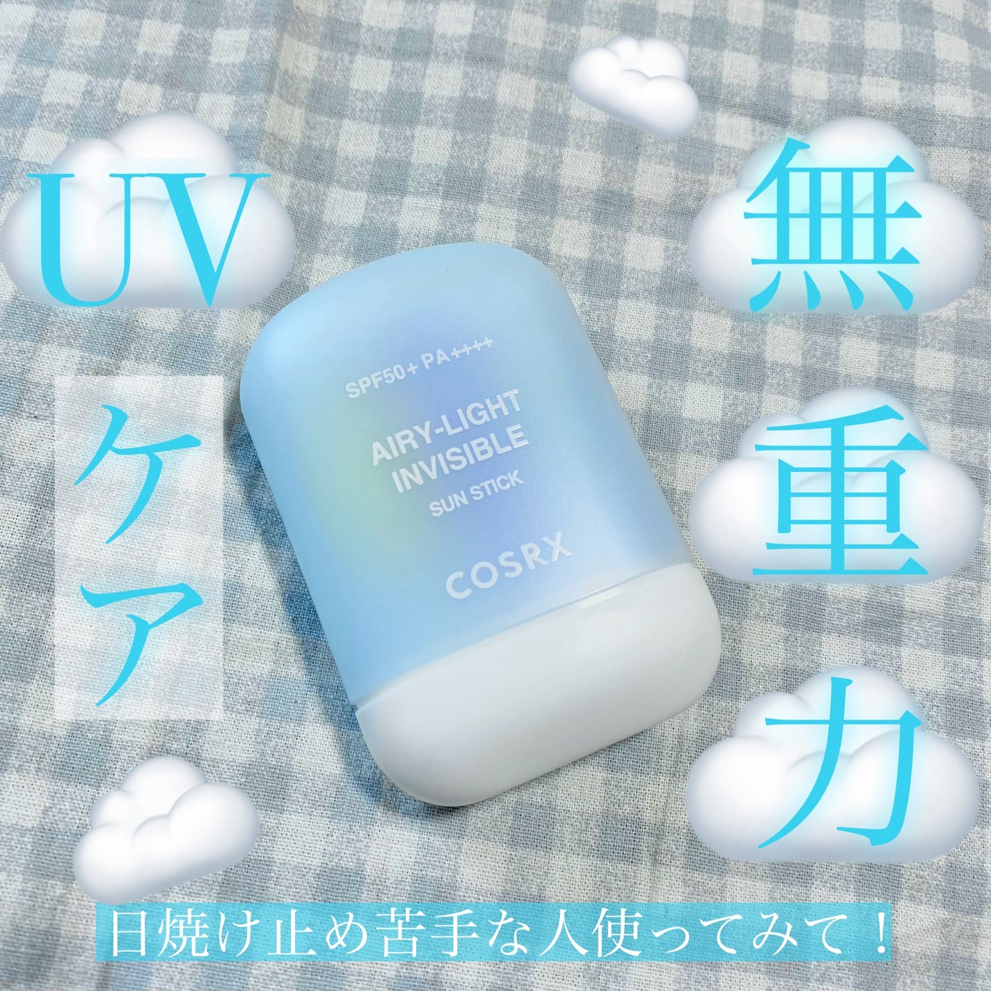 エアリーライト 透明UVスティック/COSRX/日焼け止めスティックを使ったクチコミ(1枚目)