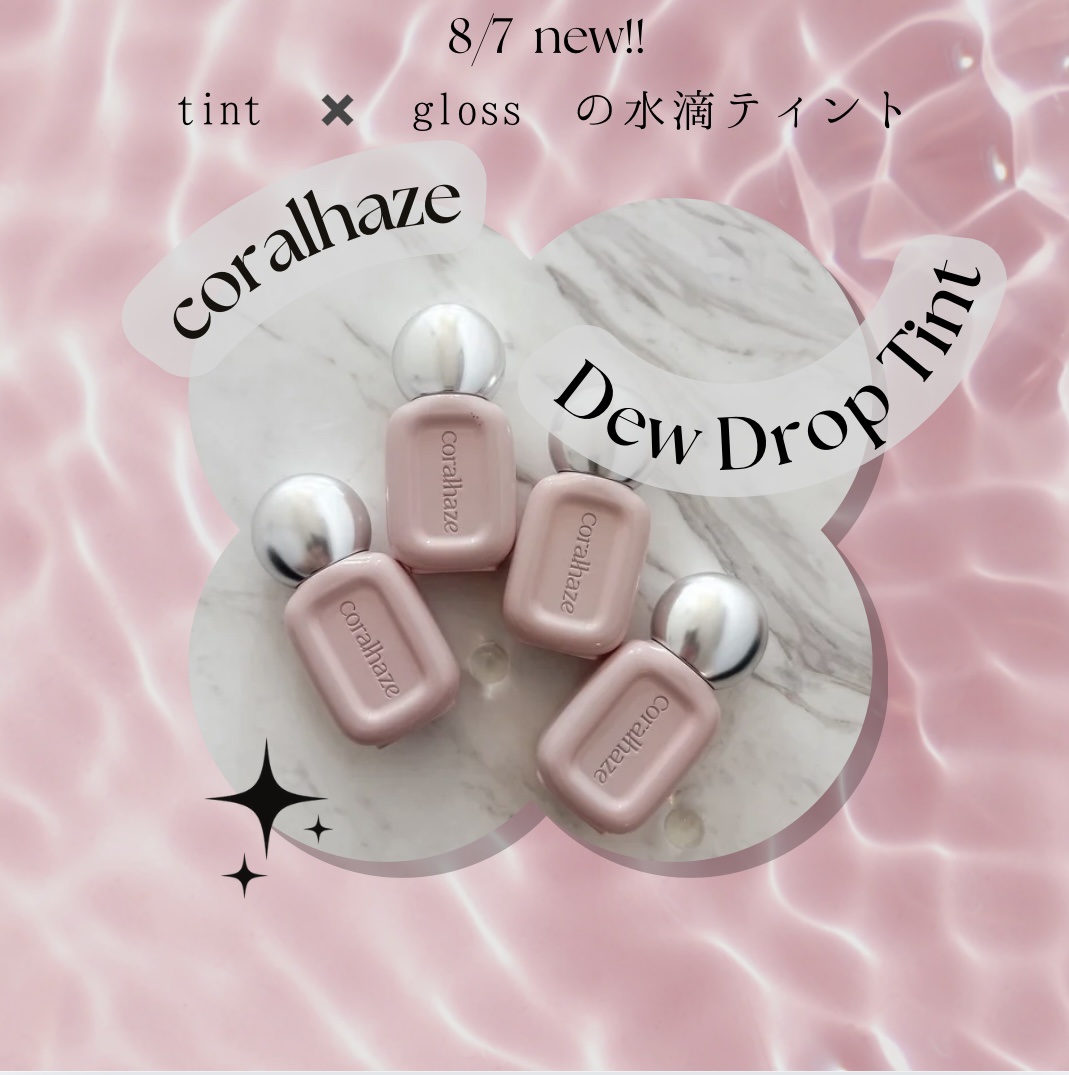 デュー ドロップ ティント/Coralhaze/リップティントを使ったクチコミ（1枚目）