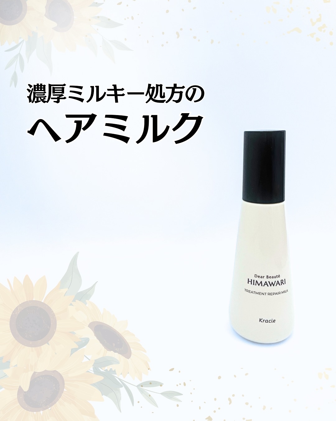 トリートメントリペアミルク/ディアボーテ/ヘアミルクを使ったクチコミ（1枚目）