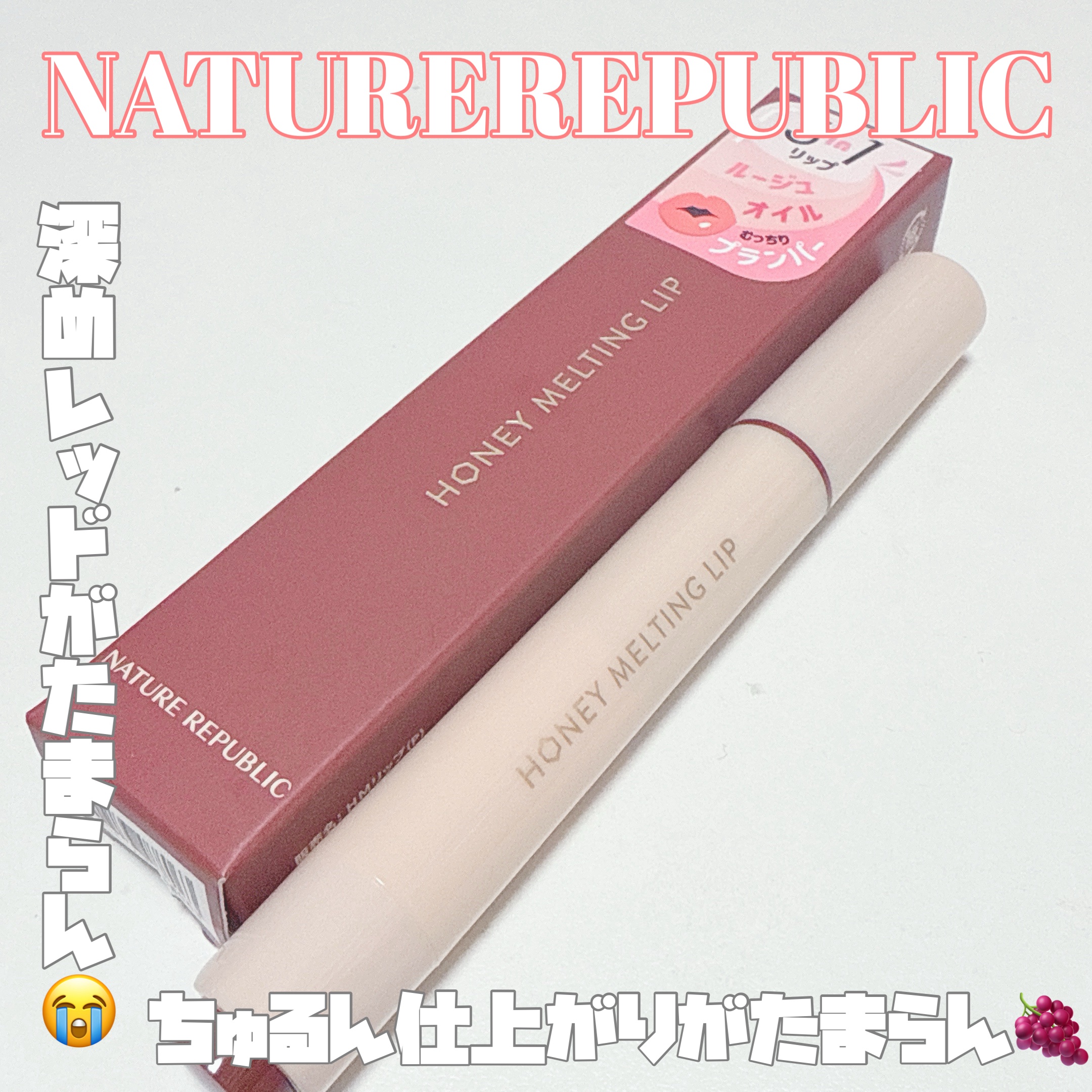 ハニーメルティングリップ/ネイチャーリパブリック/口紅を使ったクチコミ（1枚目）
