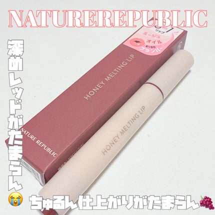 ハニーメルティングリップ/ネイチャーリパブリック/口紅を使ったクチコミ(1枚目)