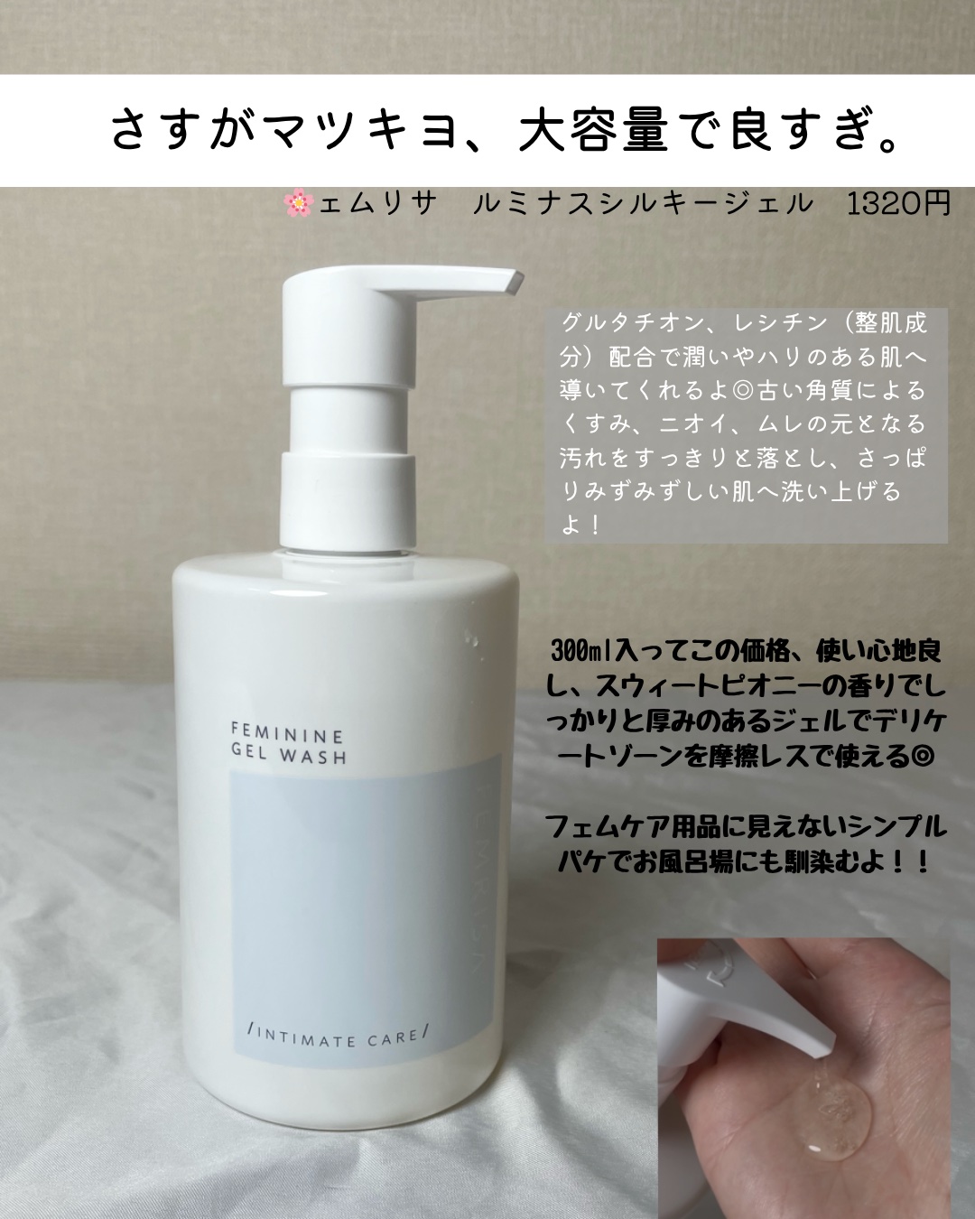 matsukiyo フェムリサ ルミナスシルキージェル/matsukiyo FEMRISA/デリケートゾーンケアを使ったクチコミ（2枚目）