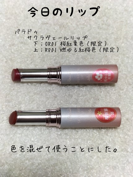 サクラヴェールリップ/パラドゥ/リップクリームを使ったクチコミ(1枚目)