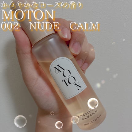 MOTON ヘア&ボディミスト ヌードカルム/MOTON/香水(レディース)を使ったクチコミ(1枚目)
