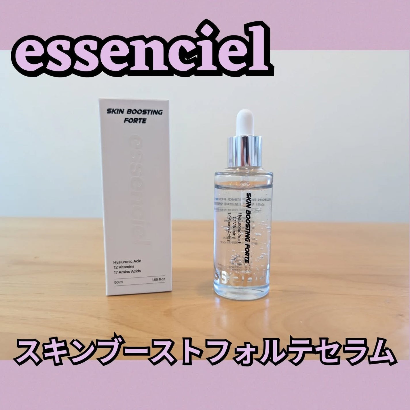 スキンブースティングフォルテセラム/essenciel/美容液を使ったクチコミ(1枚目)