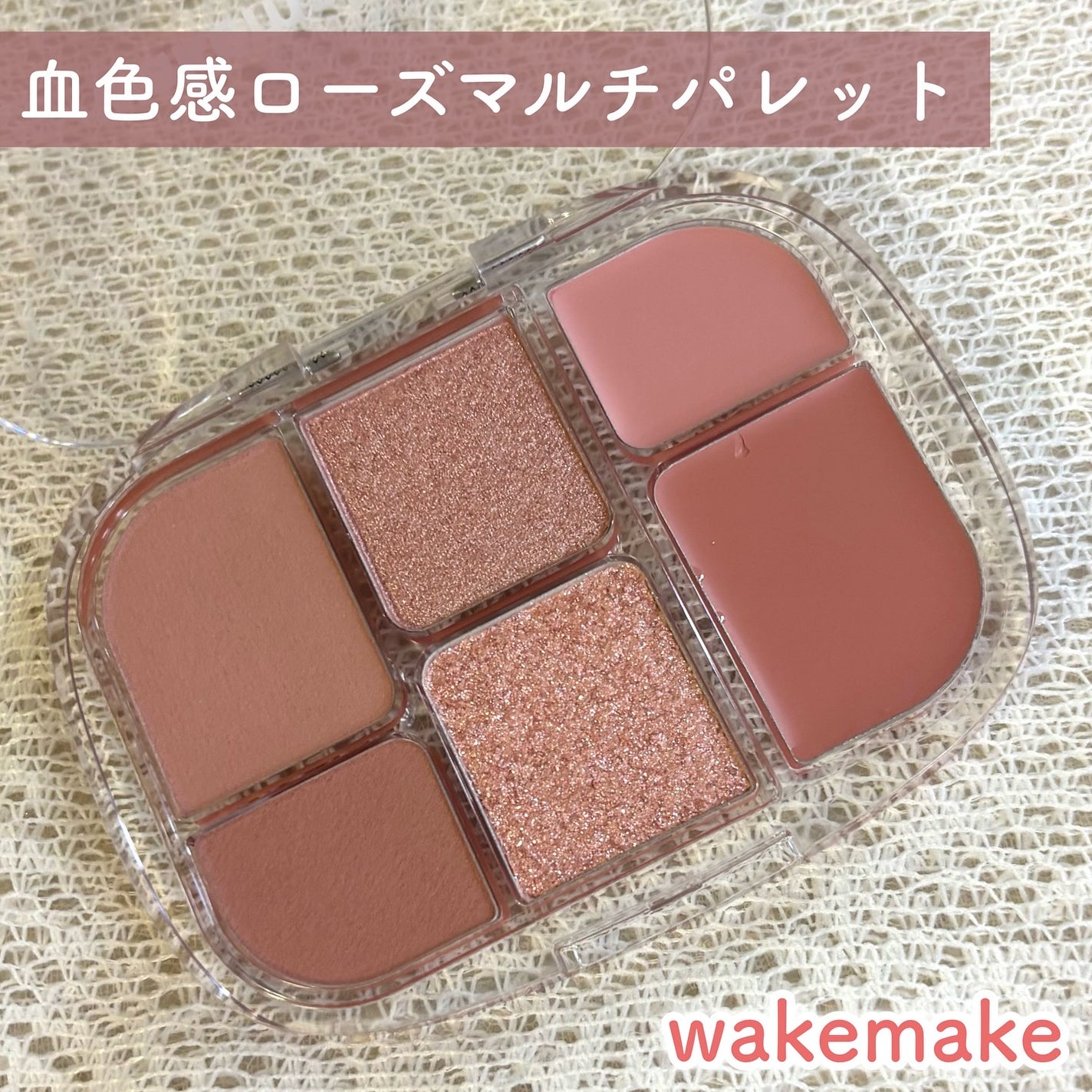 ソフトシアーマルチパレット/wakemake/アイシャドウパレットを使ったクチコミ(1枚目)