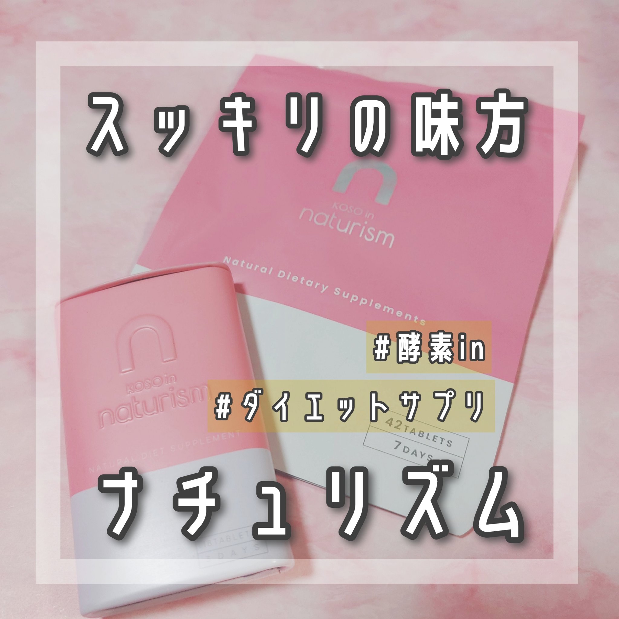 ナチュリズム ピンク/naturism/健康サプリメントを使ったクチコミ（1枚目）