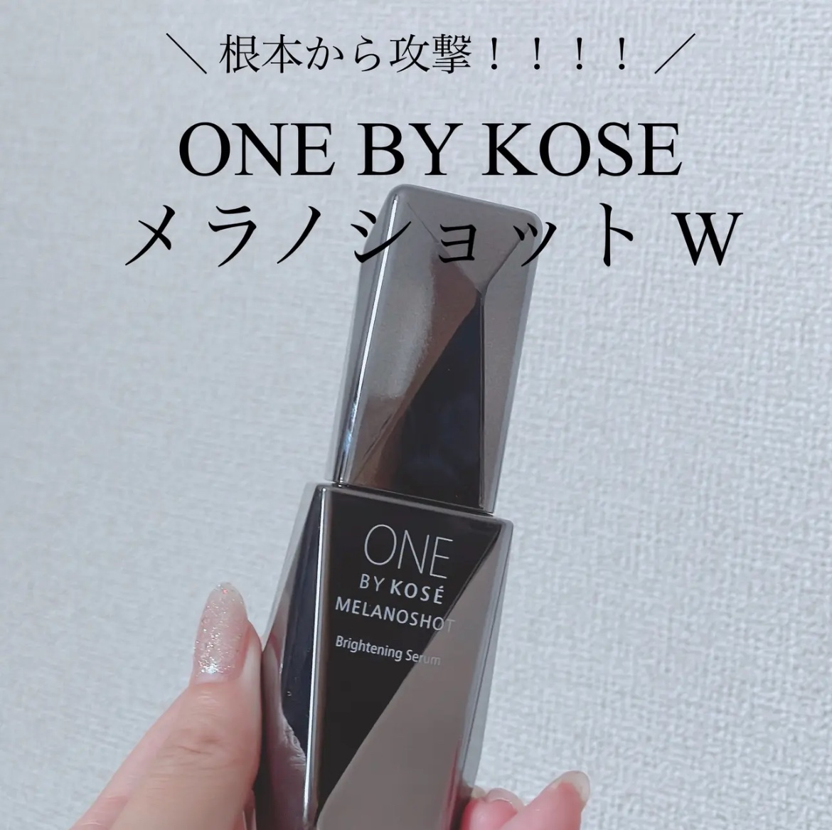＼ 目に見える効果と未来への効果の両立 ／

ONE BY KOSE
メラノショット W

夜でも朝でも、とても使い心地が良くて
使って数日でくすみが抜け、
その即効性と確実に効果がある感じ

さすがKOSEの美白美容液だなと🥹
この夏の