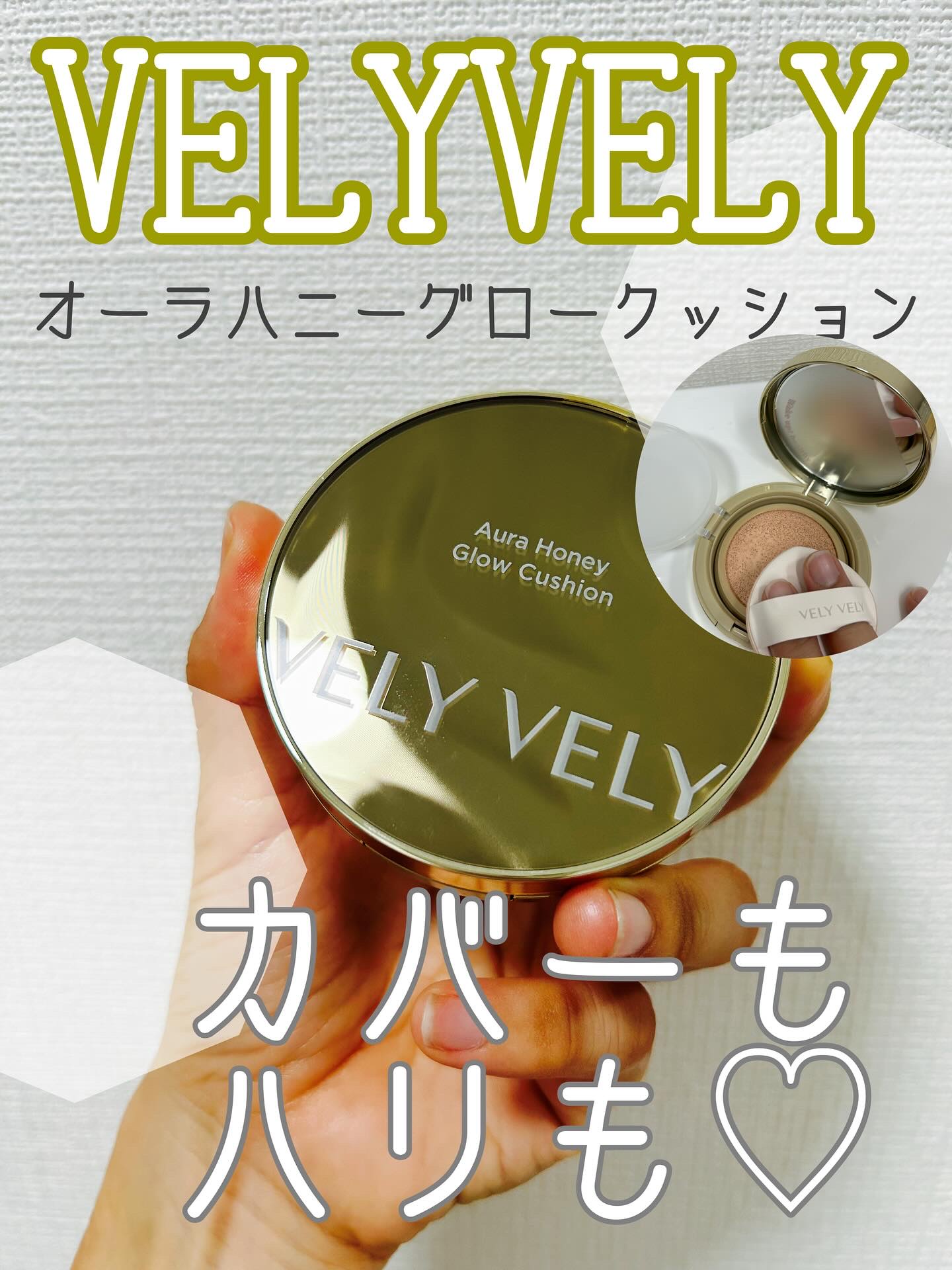 オーラハニーグロウクッション/VELY VELY/クッションファンデーションを使ったクチコミ（1枚目）