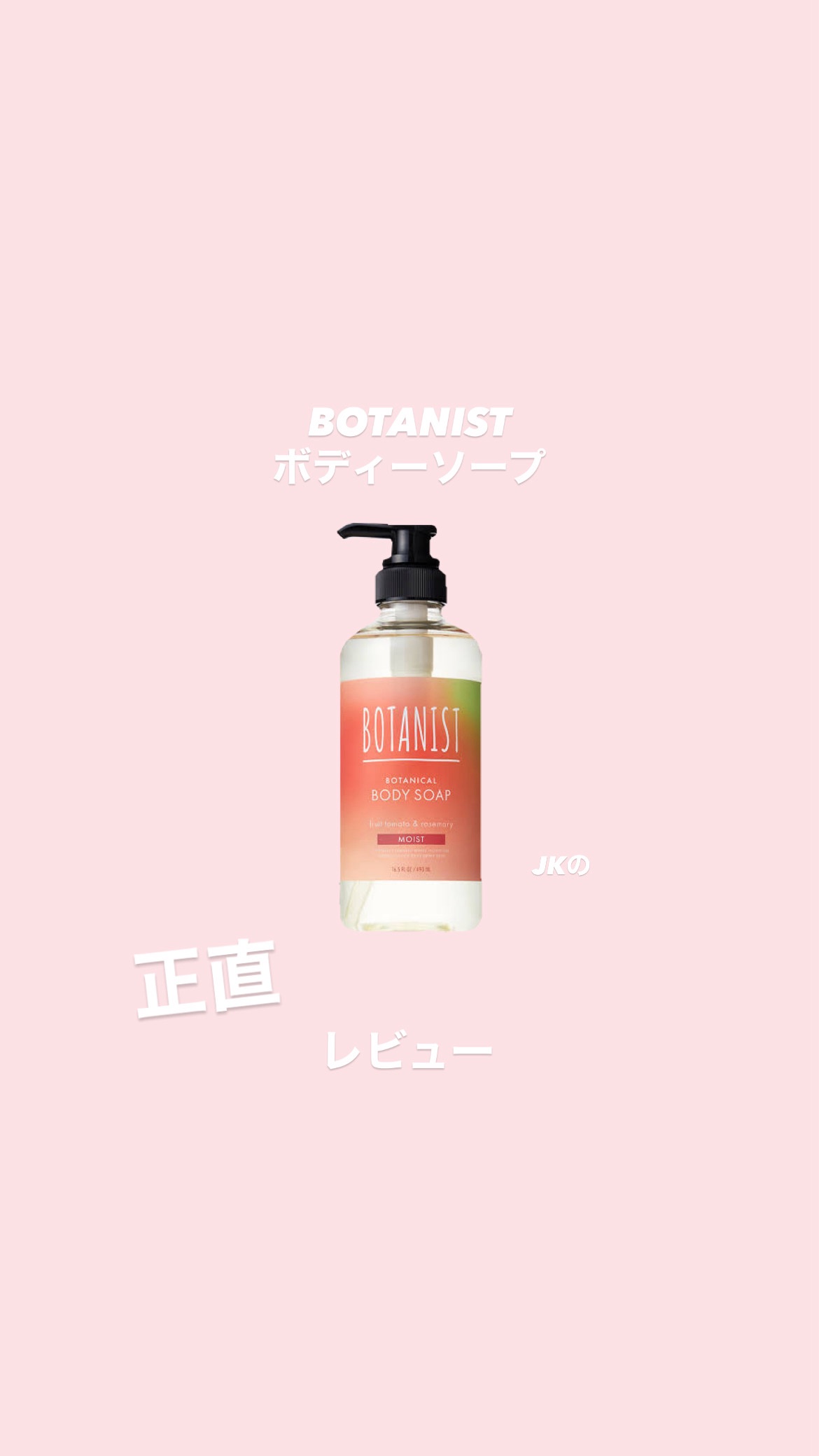 ボタニカルボディーソープ　モイスト　フルーツトマト＆ローズマリーの香り/BOTANIST/ボディソープを使ったクチコミ（1枚目）