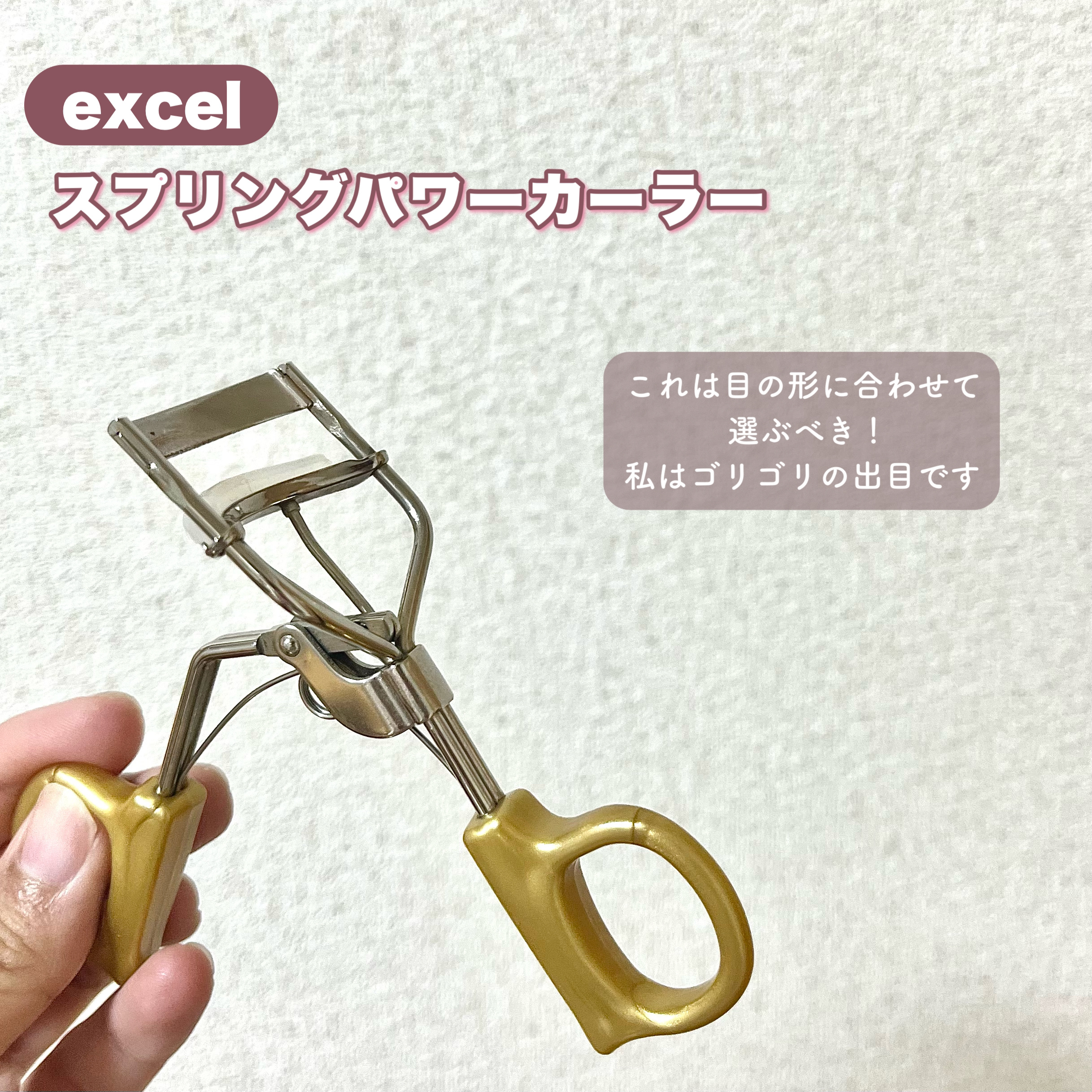 スプリングパワーカーラー/excel/ビューラーを使ったクチコミ（2枚目）