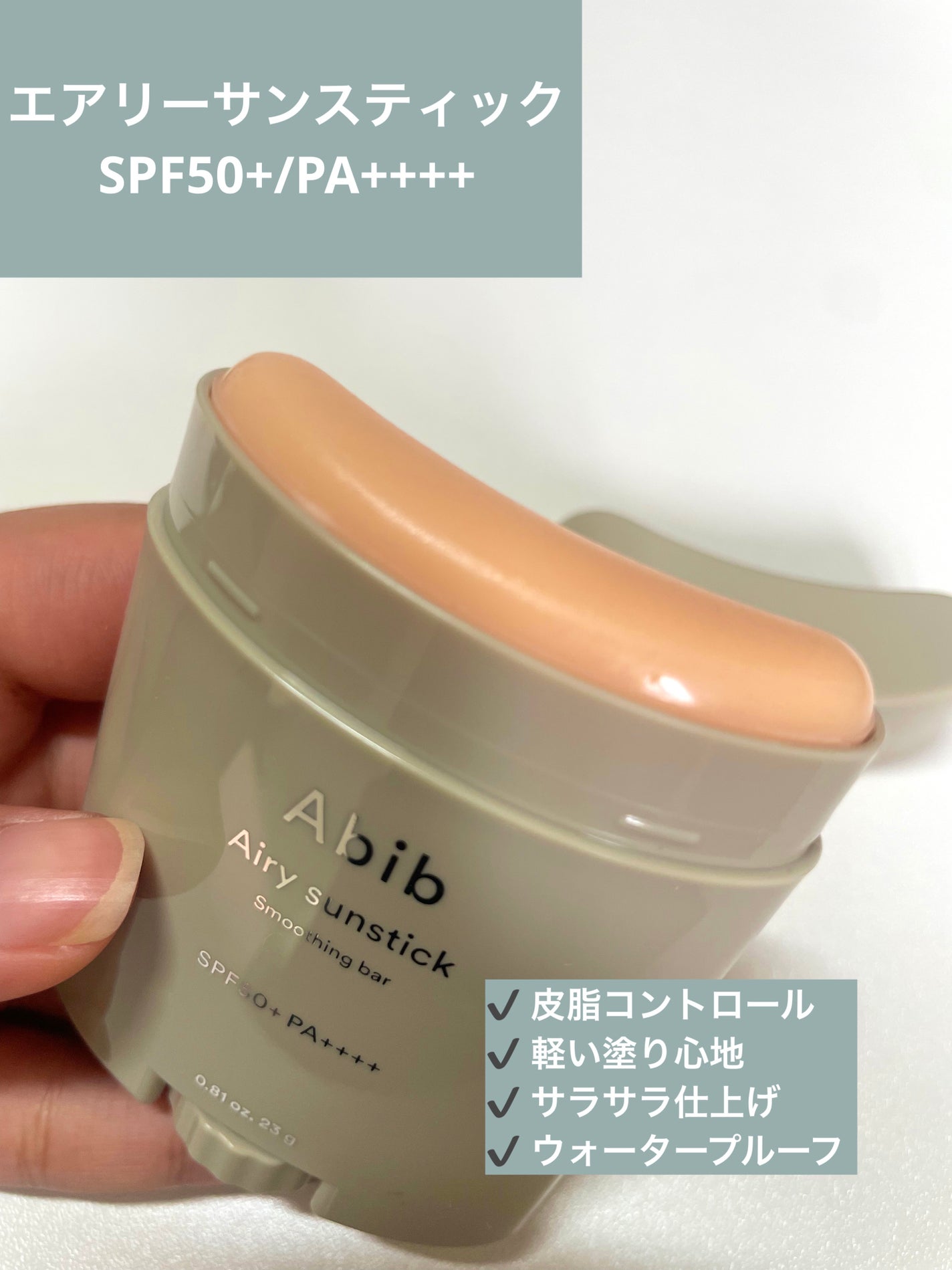 クイック サンスティック プロテクションバー/Abib /日焼け止めスティックを使ったクチコミ(3枚目)