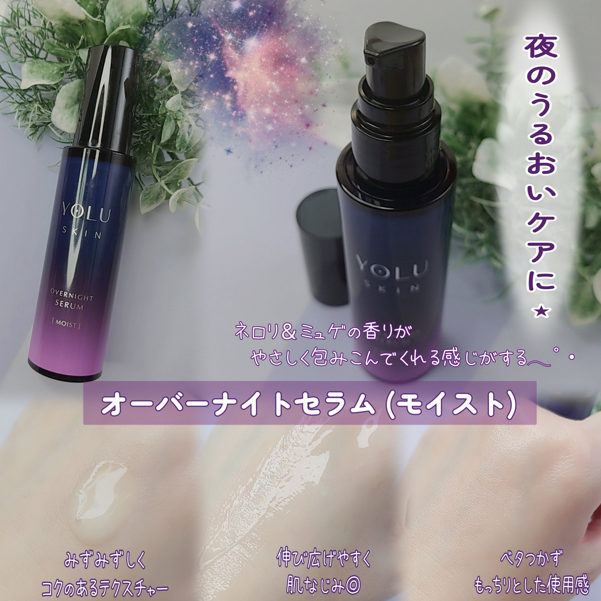 ヨル スキン オーバーナイトセラム モイスト/YOLU/美容液を使ったクチコミ（2枚目）