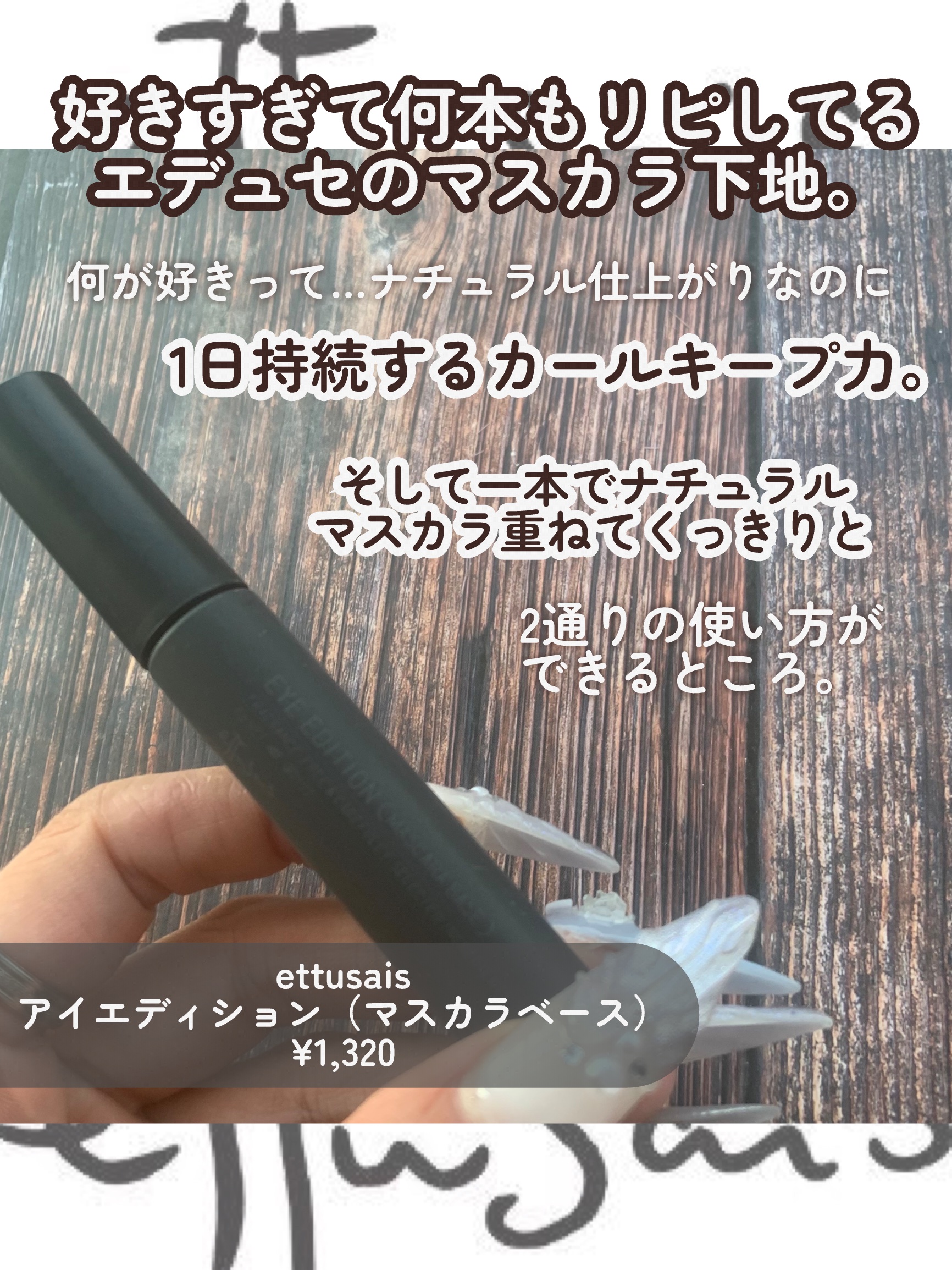 エテュセ アイエディション (マスカラベース)/ettusais/マスカラ下地を使ったクチコミ（2枚目）