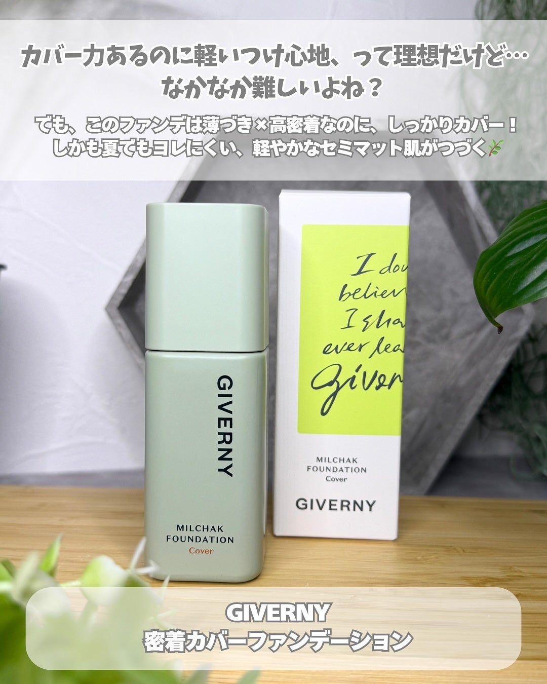 ジヴェルニー 密着カバーファンデーション/GIVERNY/リキッドファンデーションを使ったクチコミ(2枚目)
