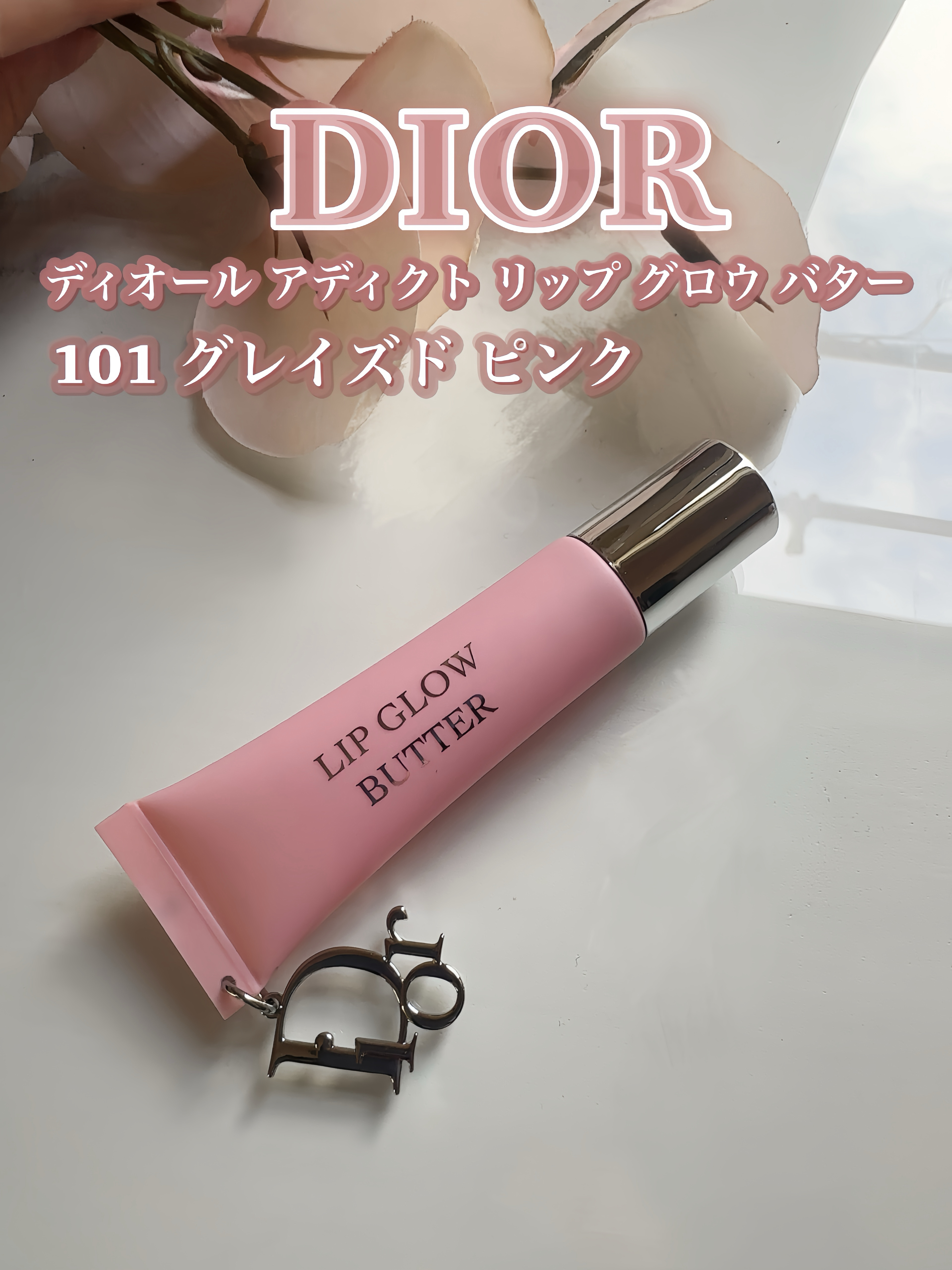Dior アディクト リップ グロウ バター101 グレイズドピンク