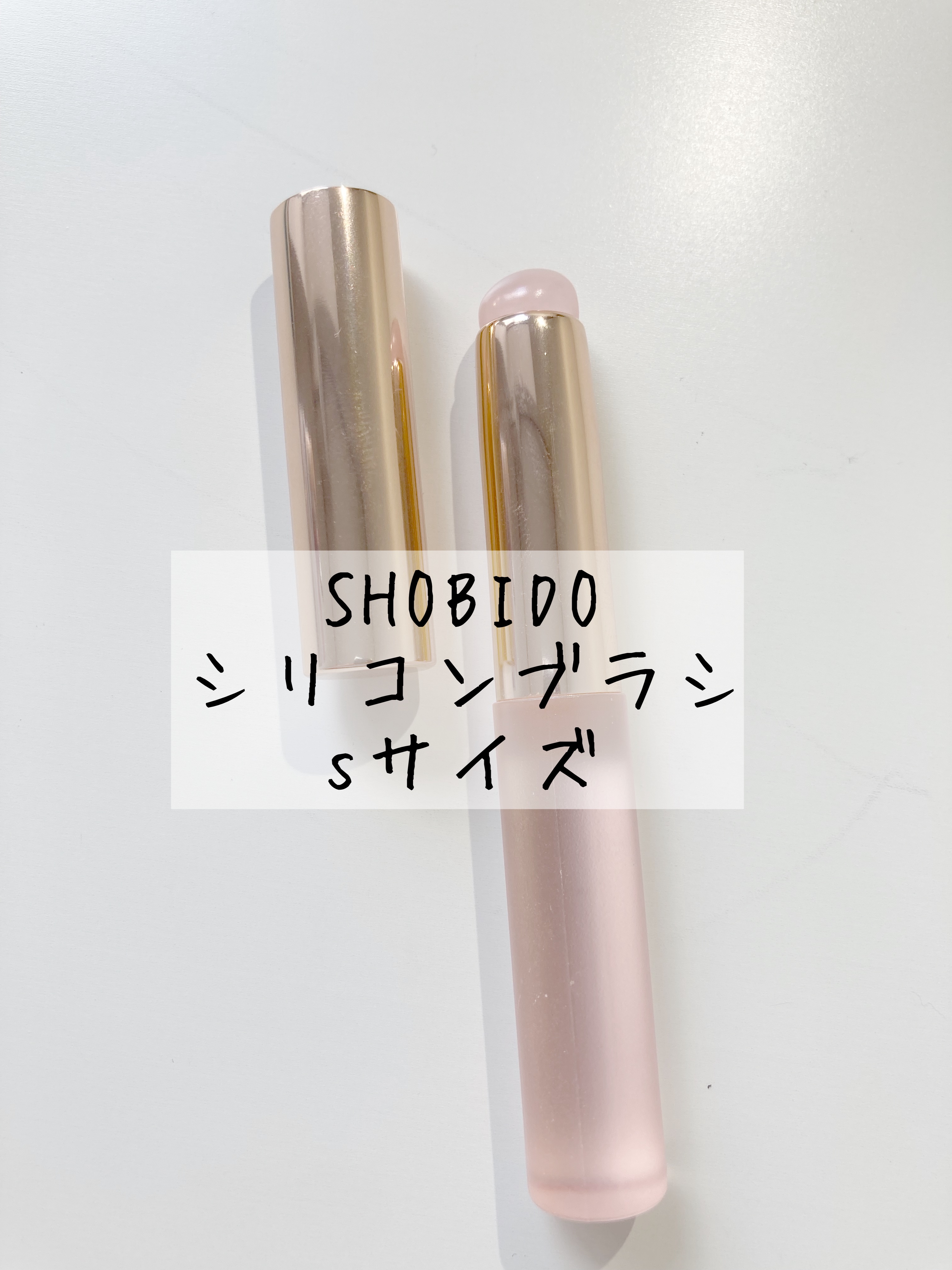 シリコンチップメイクブラシ Sサイズ/SHOBIDO/メイクブラシを使ったクチコミ（1枚目）