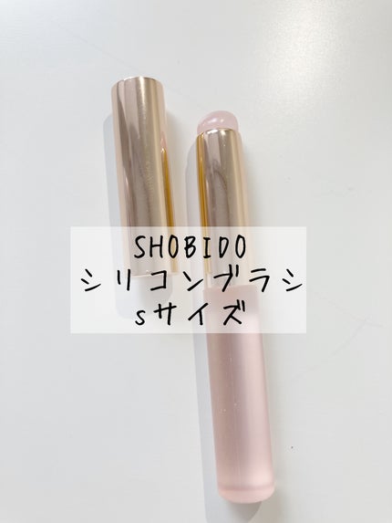 SHOBIDO シリコンチップメイクブラシのクチコミ「SHOBIDO シリコンチップメイクブラシ
Sサイズ
⚪︎いい点
・パケがピンクでかわいい
.....」(1枚目)